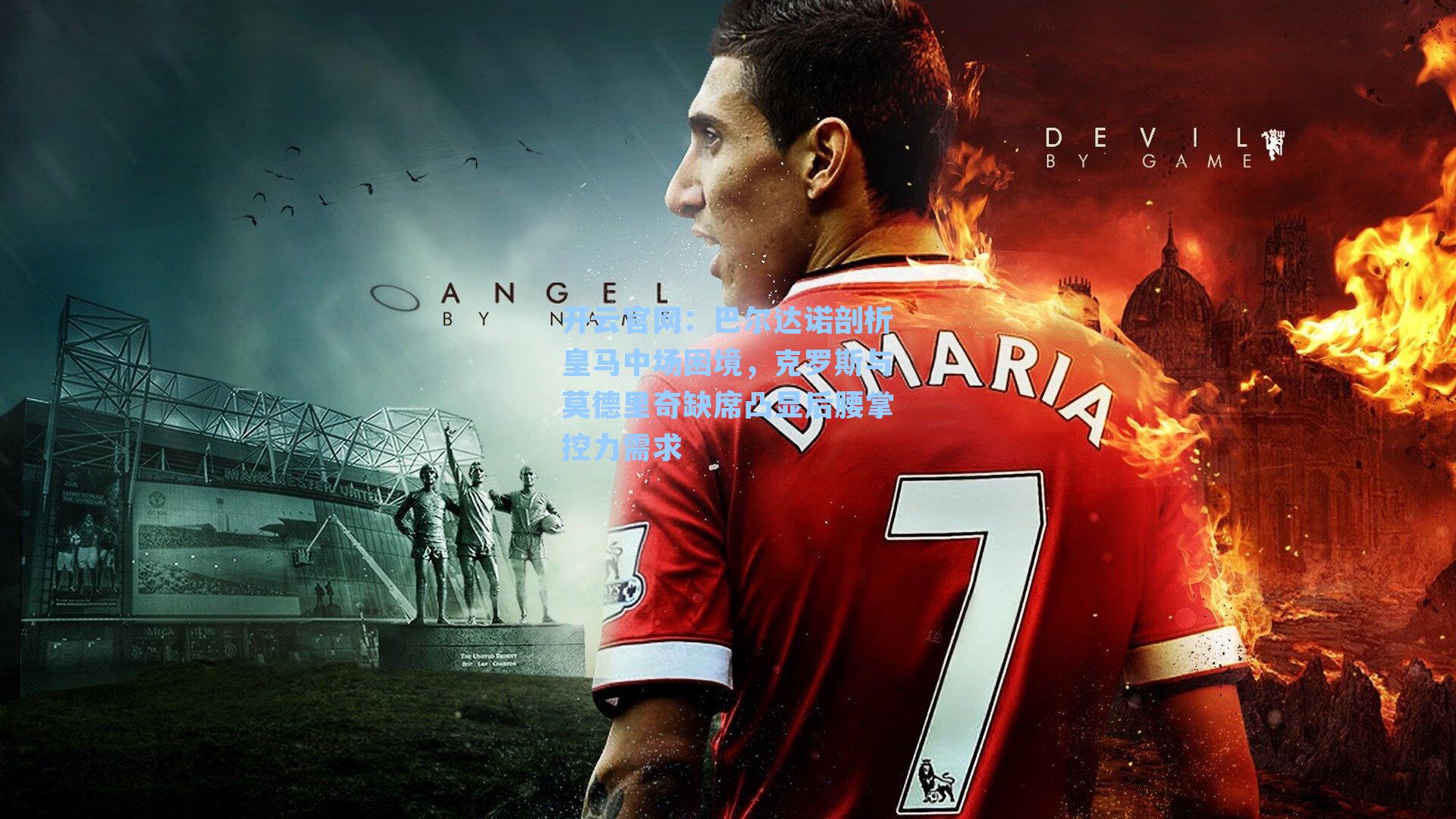 巴尔达诺剖析皇马中场困境，克罗斯与莫德里奇缺席凸显后腰掌控力需求