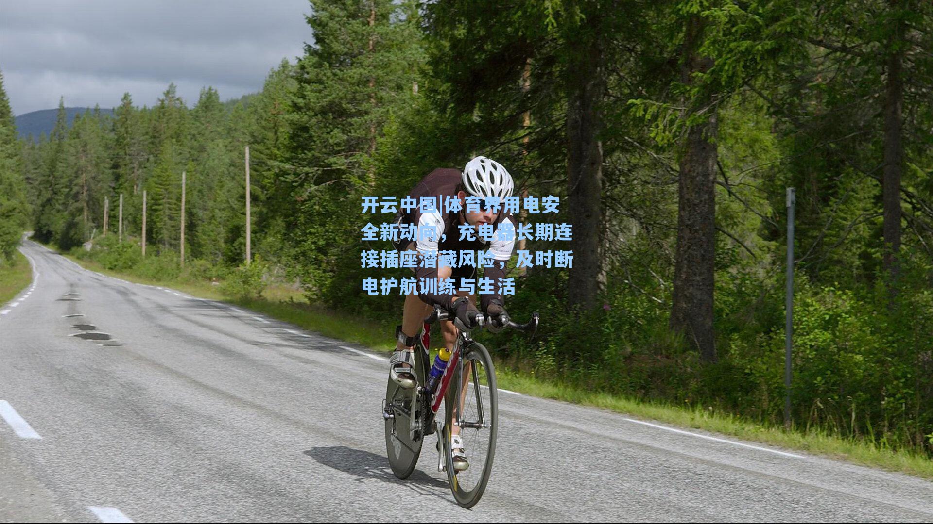 开云中国|体育界用电安全新动向，充电器长期连接插座潜藏风险，及时断电护航训练与生活