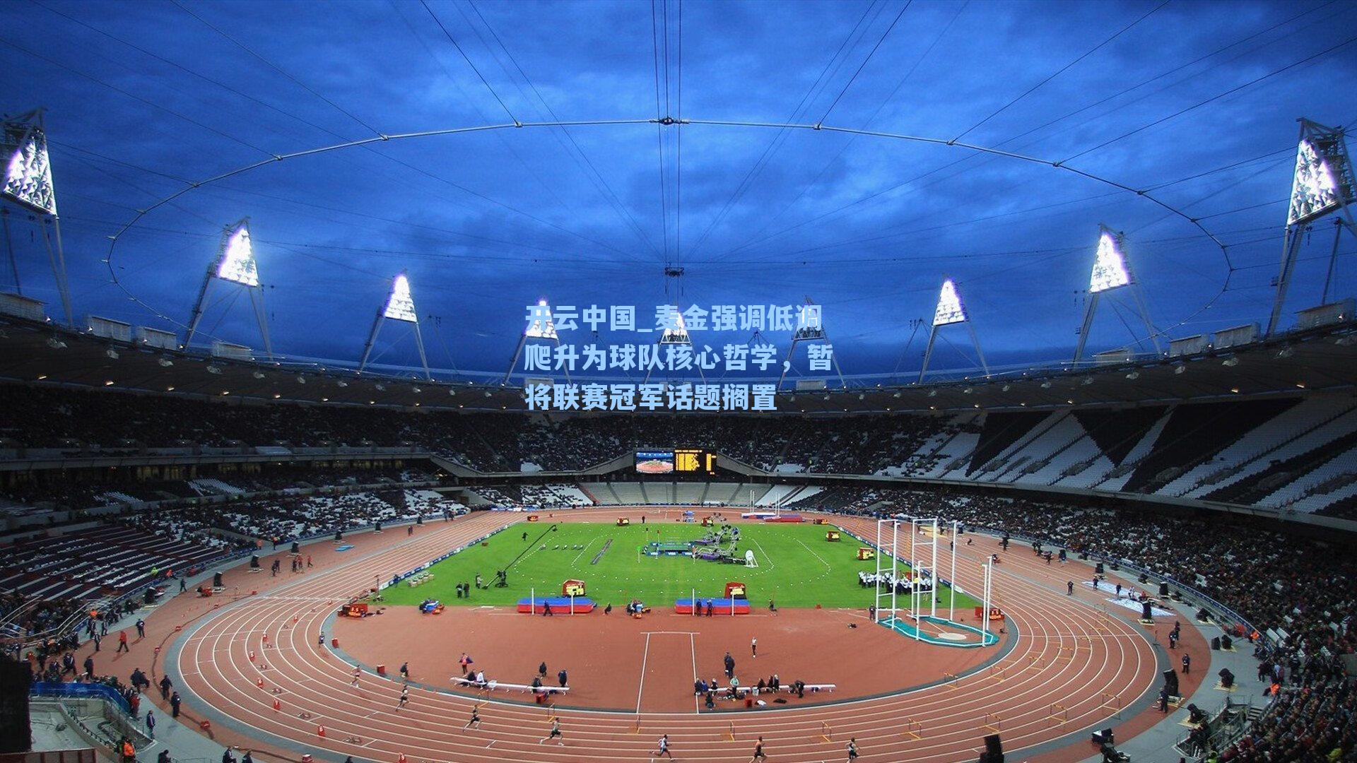 开云中国_麦金强调低调爬升为球队核心哲学，暂将联赛冠军话题搁置