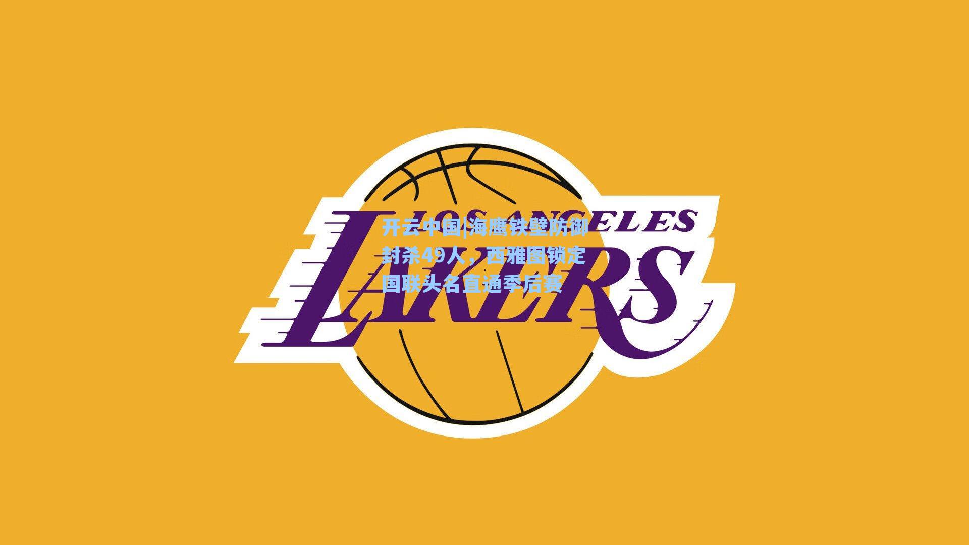 开云中国|海鹰铁壁防御封杀49人，西雅图锁定国联头名直通季后赛