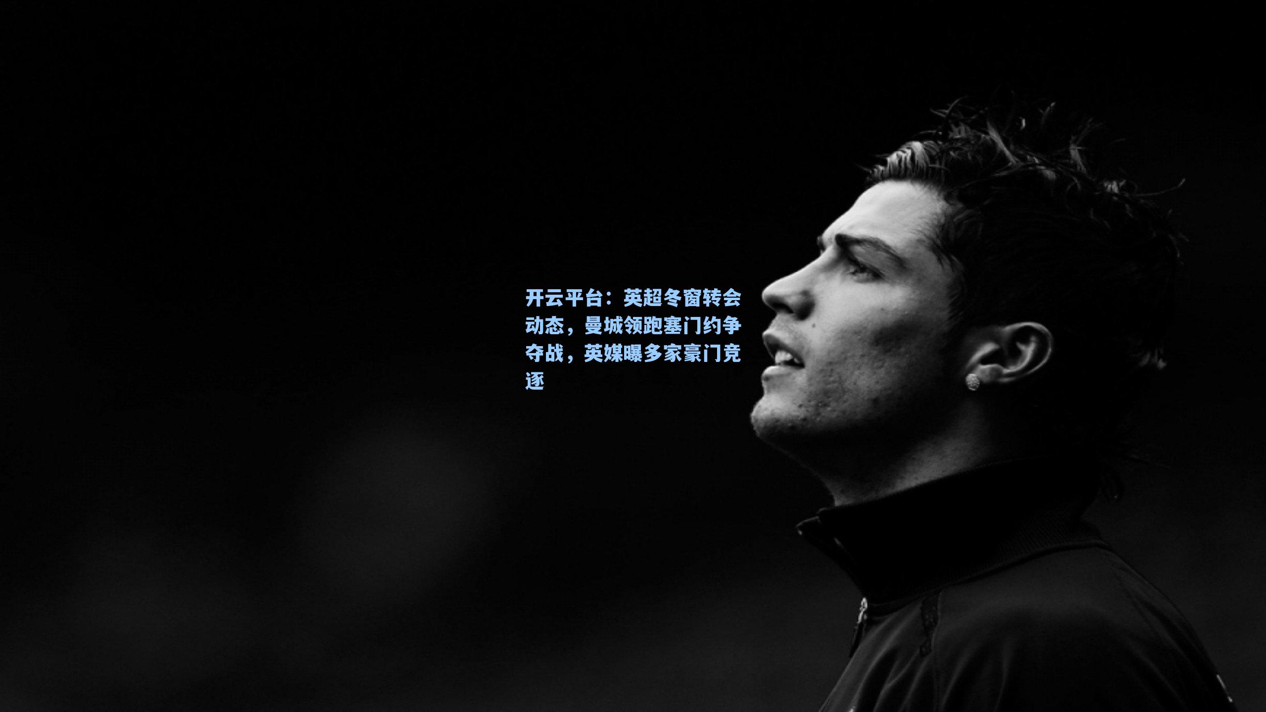 开云平台：英超冬窗转会动态，曼城领跑塞门约争夺战，英媒曝多家豪门竞逐