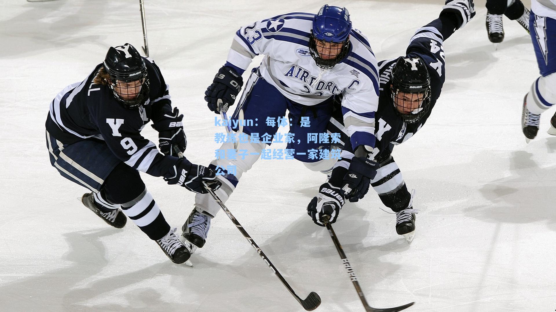 kaiyun：每体：是教练也是企业家，阿隆索和妻子一起经营一家建筑公司