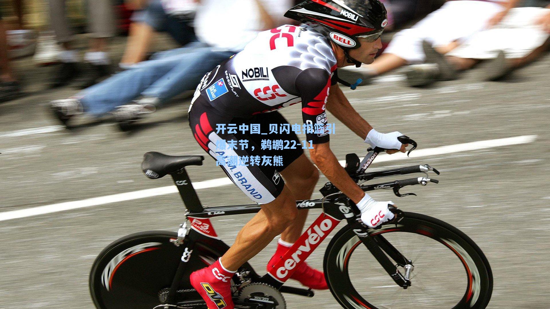 贝闪电扣篮引爆末节，鹈鹕22-11高潮逆转灰熊