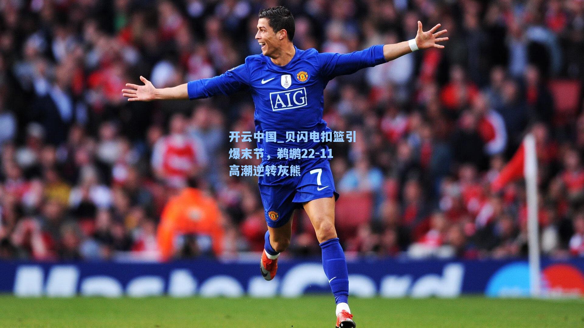 贝闪电扣篮引爆末节，鹈鹕22-11高潮逆转灰熊