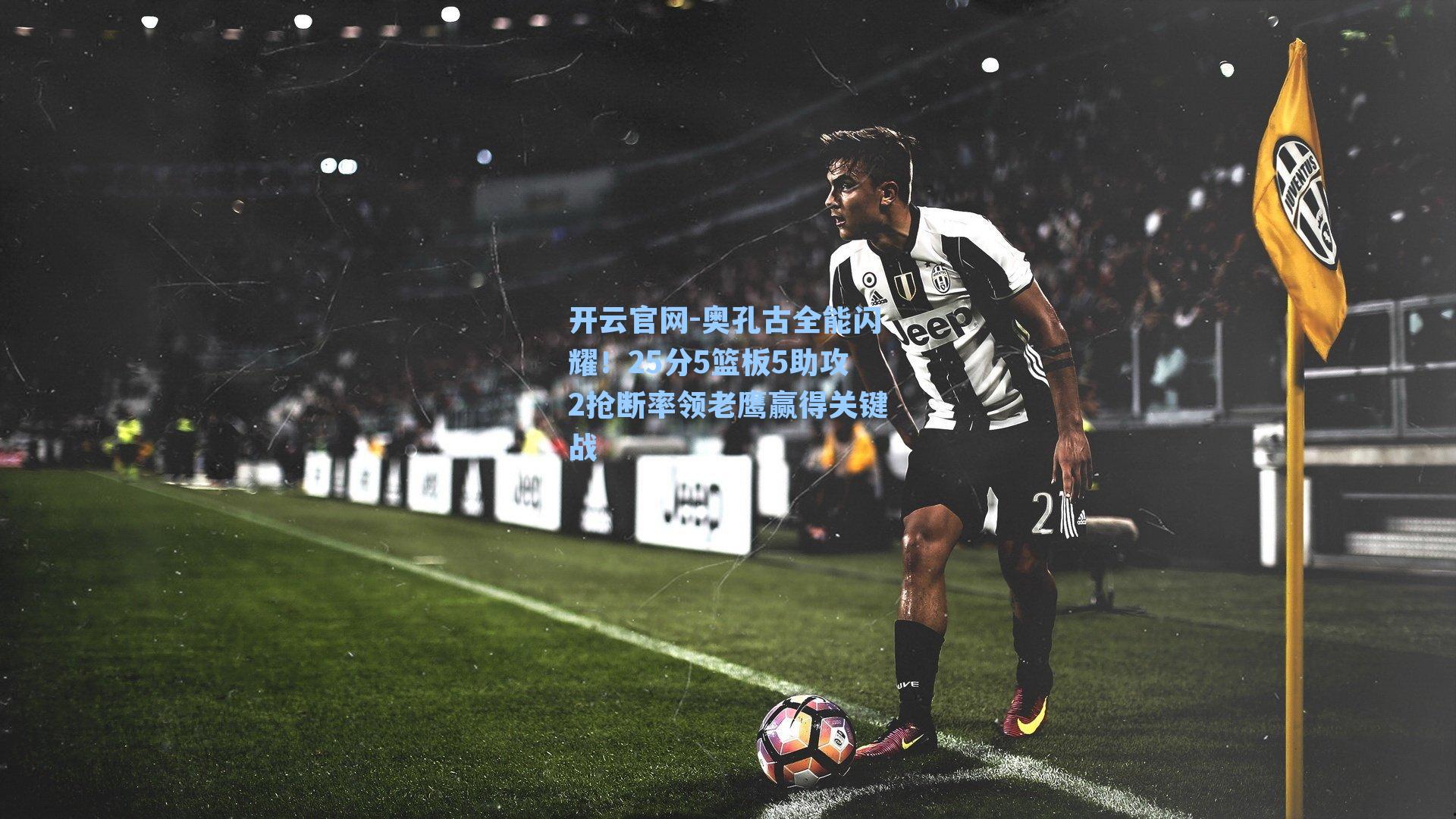 奥孔古全能闪耀！25分5篮板5助攻2抢断率领老鹰赢得关键战