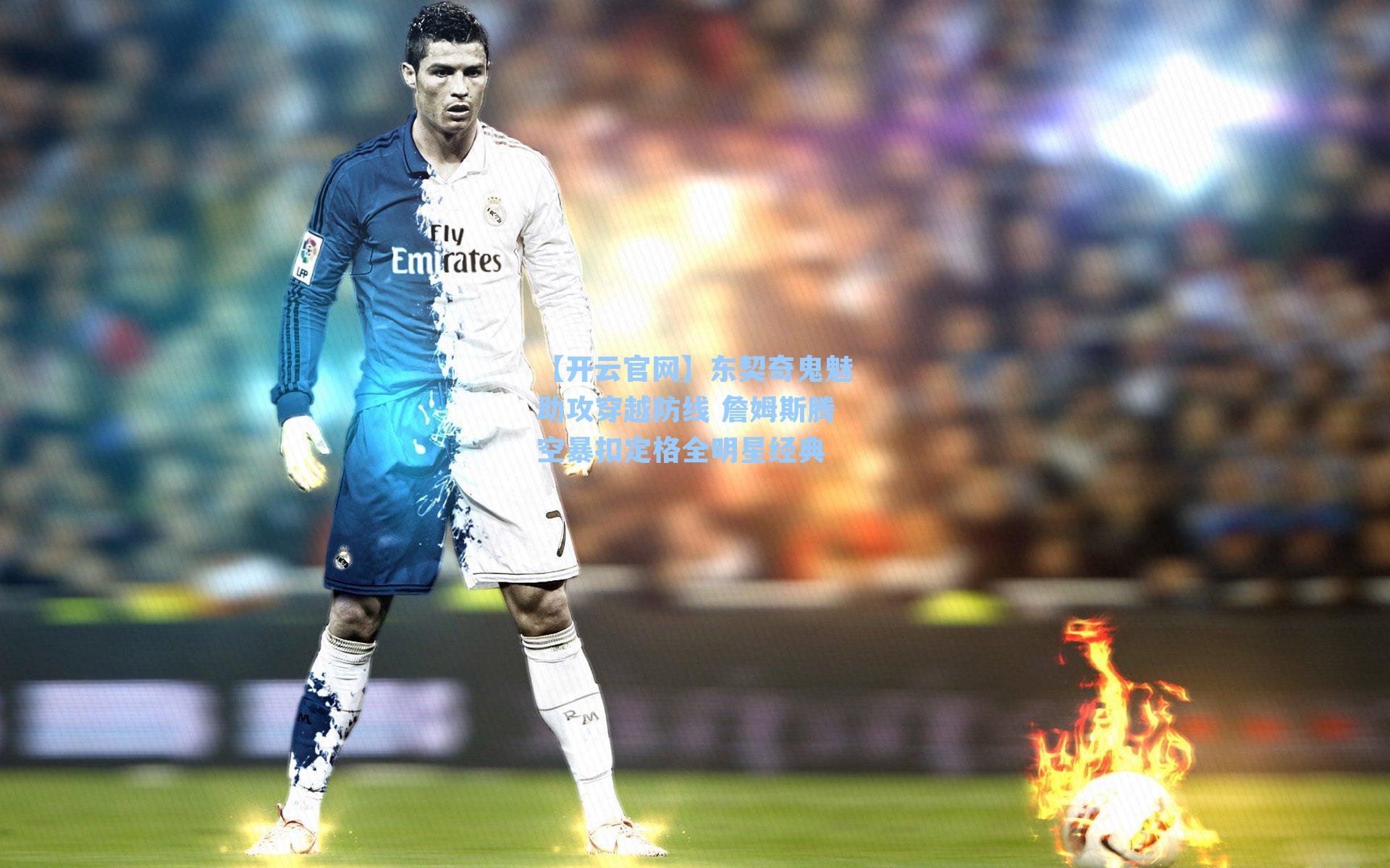 东契奇鬼魅助攻穿越防线 詹姆斯腾空暴扣定格全明星经典