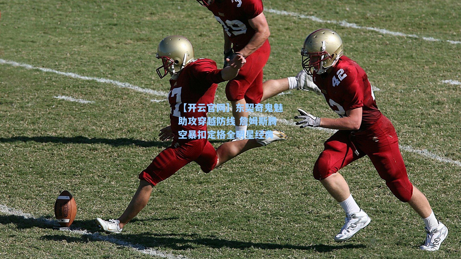 东契奇鬼魅助攻穿越防线 詹姆斯腾空暴扣定格全明星经典