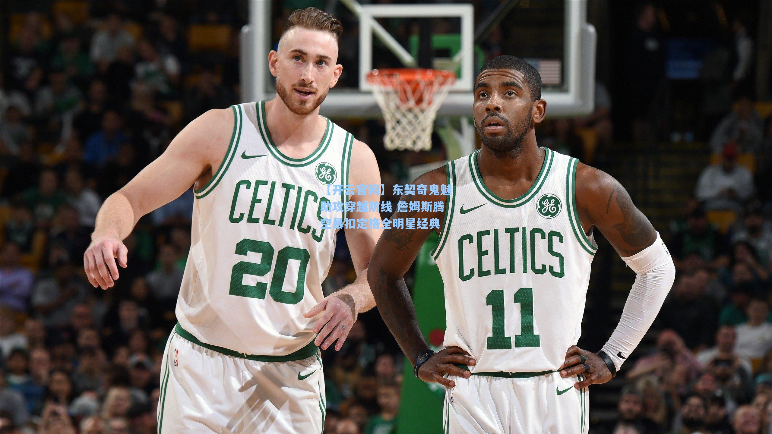 东契奇鬼魅助攻穿越防线 詹姆斯腾空暴扣定格全明星经典