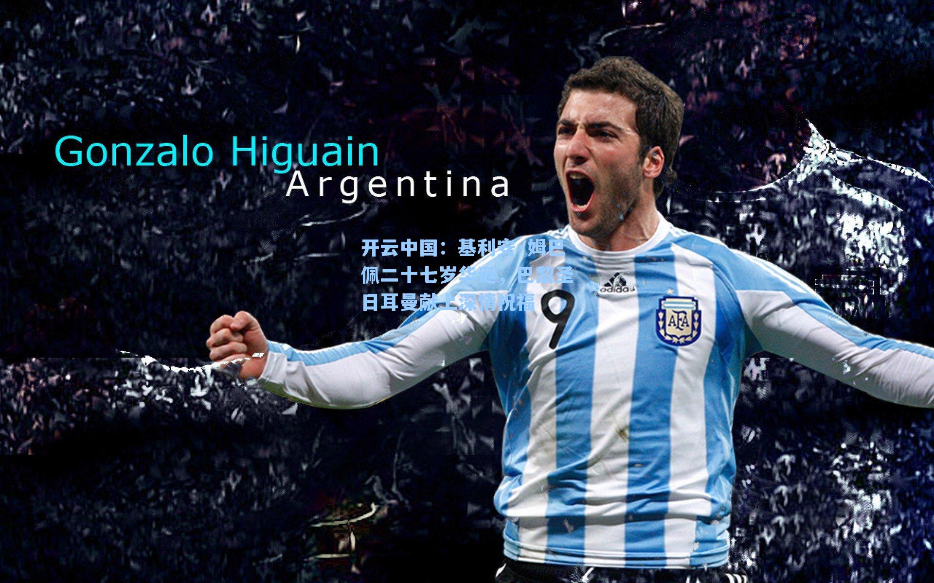 基利安·姆巴佩二十七岁华诞，巴黎圣日耳曼献上深情祝福