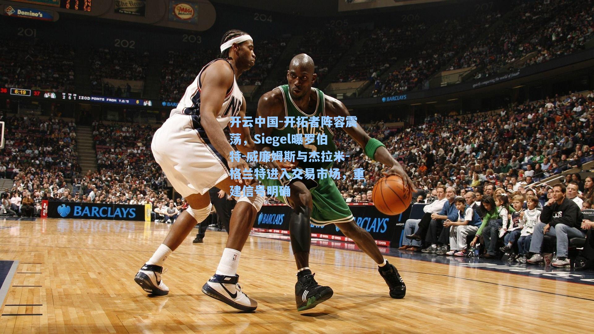 开拓者阵容震荡，Siegel曝罗伯特-威廉姆斯与杰拉米-格兰特进入交易市场，重建信号明确