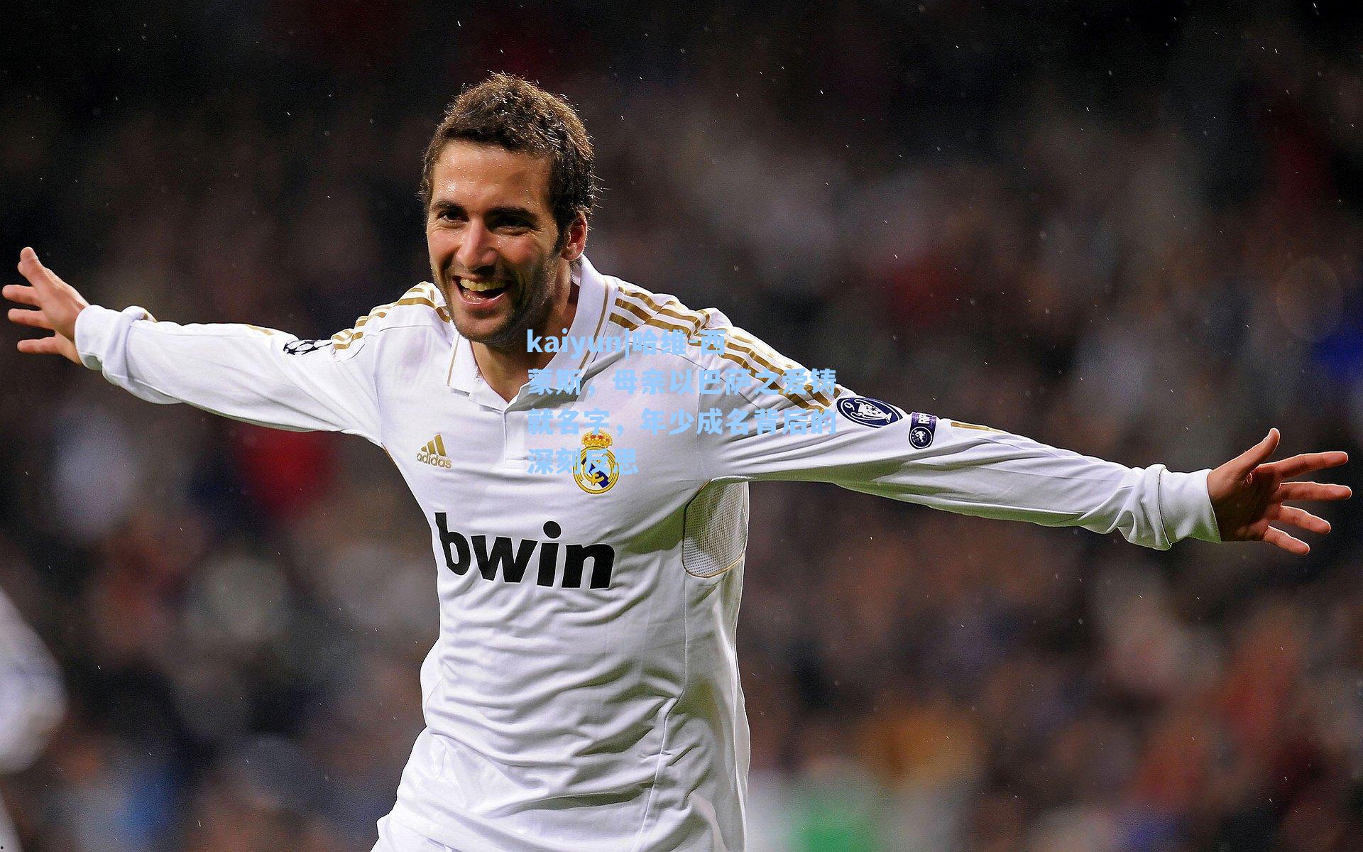 kaiyun|哈维-西蒙斯，母亲以巴萨之爱铸就名字，年少成名背后的深刻反思