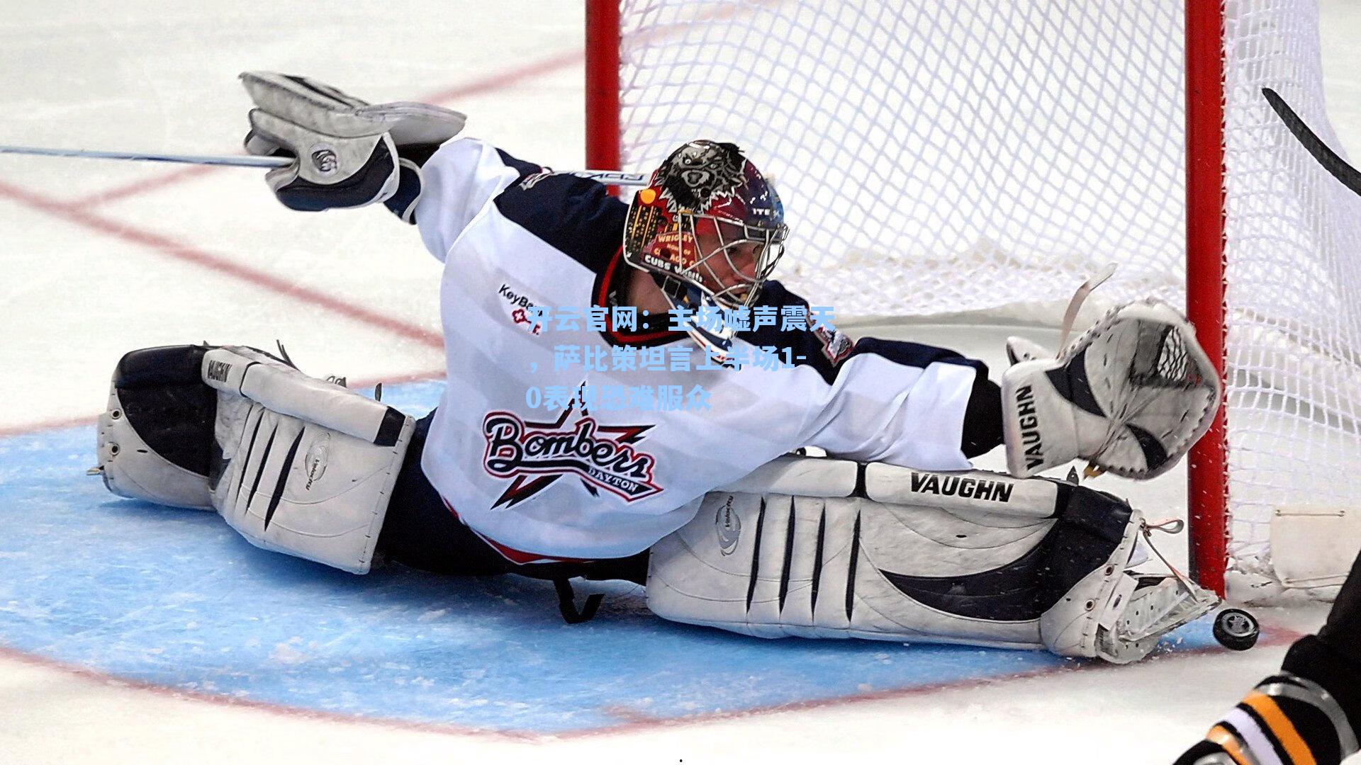 开云官网：主场嘘声震天，萨比策坦言上半场1-0表现恐难服众