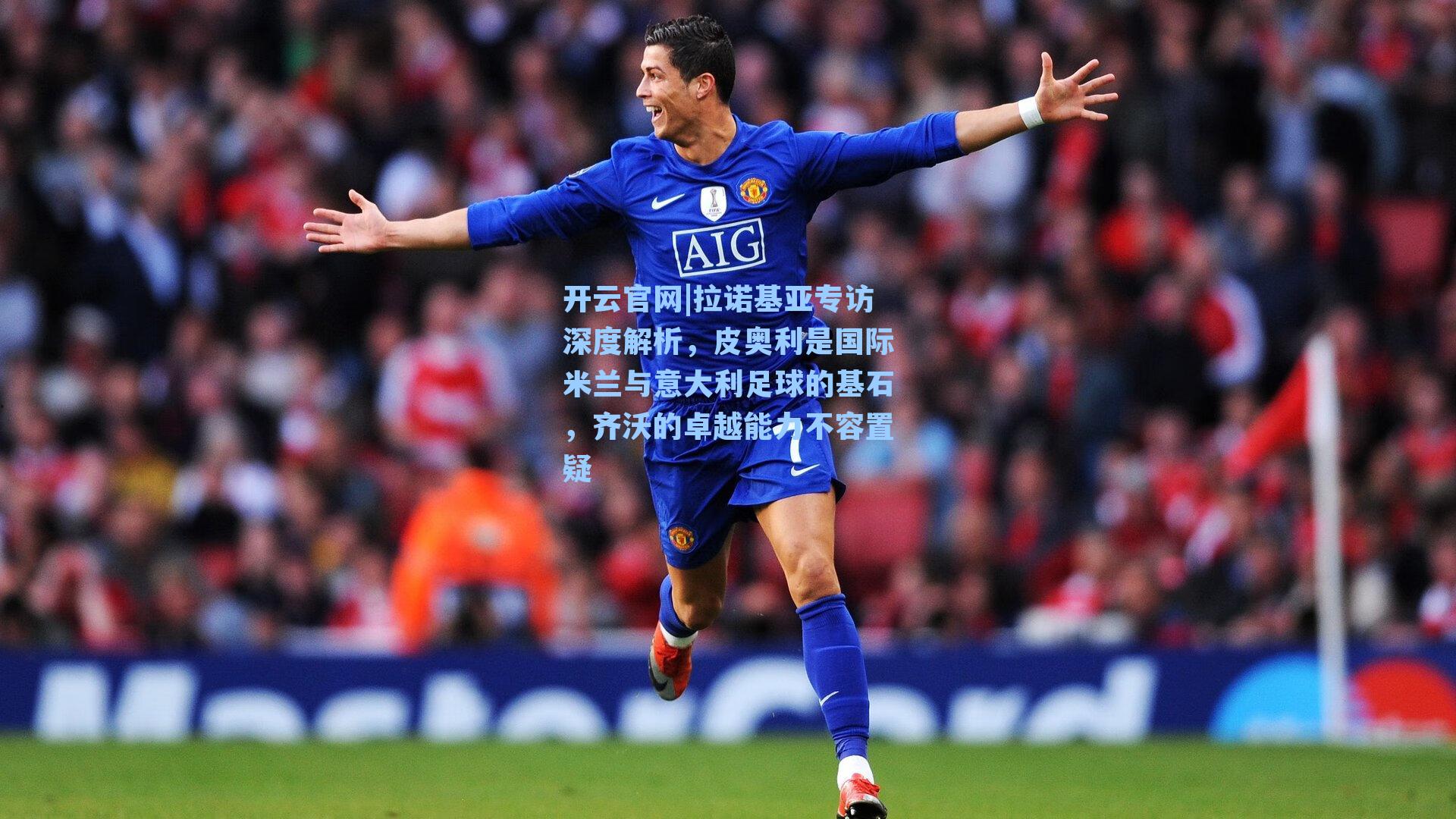 拉诺基亚专访深度解析，皮奥利是国际米兰与意大利足球的基石，齐沃的卓越能力不容置疑