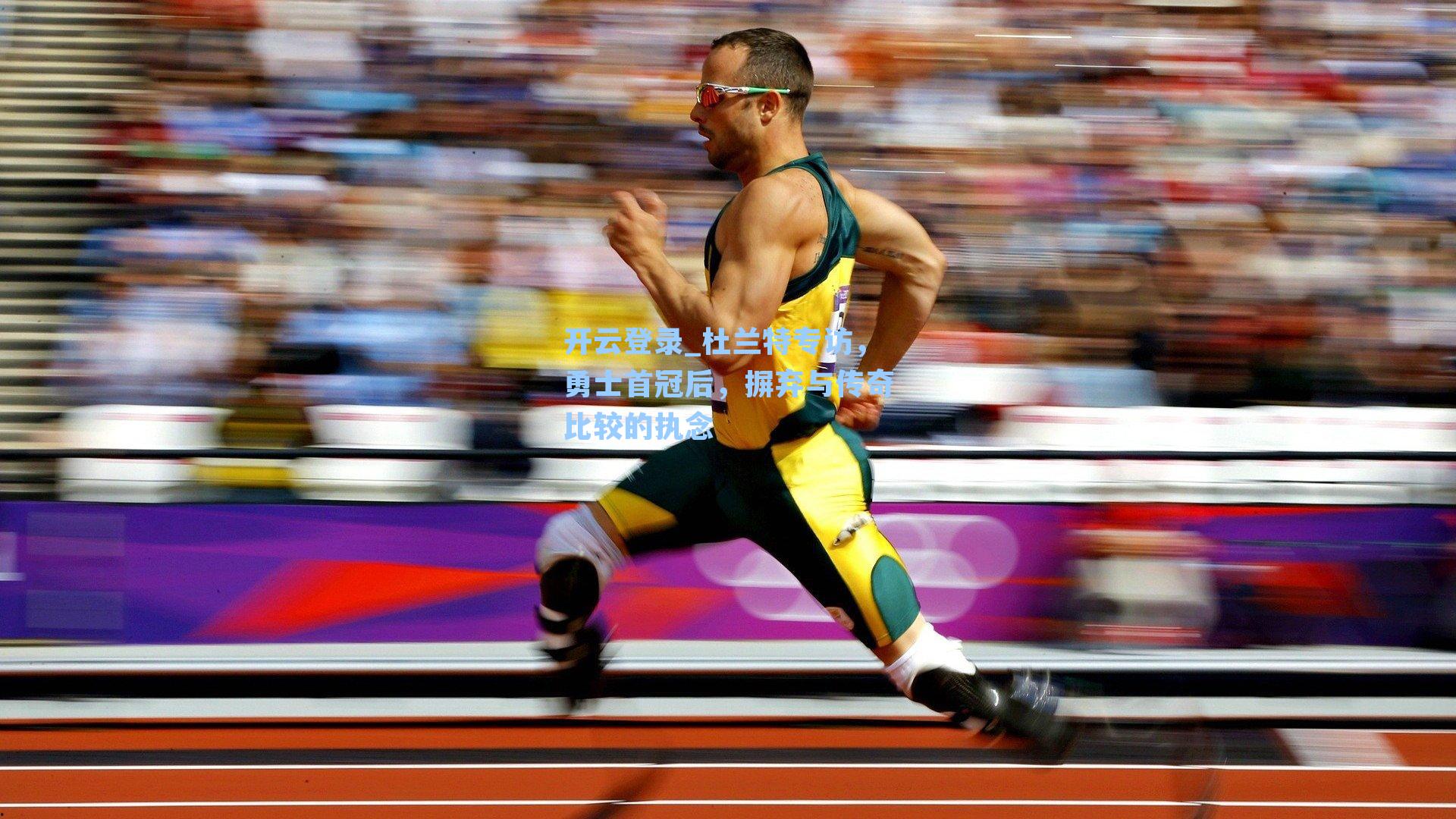 开云登录_杜兰特专访，勇士首冠后，摒弃与传奇比较的执念