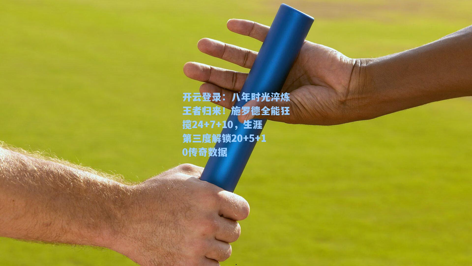 开云登录：八年时光淬炼王者归来！施罗德全能狂揽24+7+10，生涯第三度解锁20+5+10传奇数据