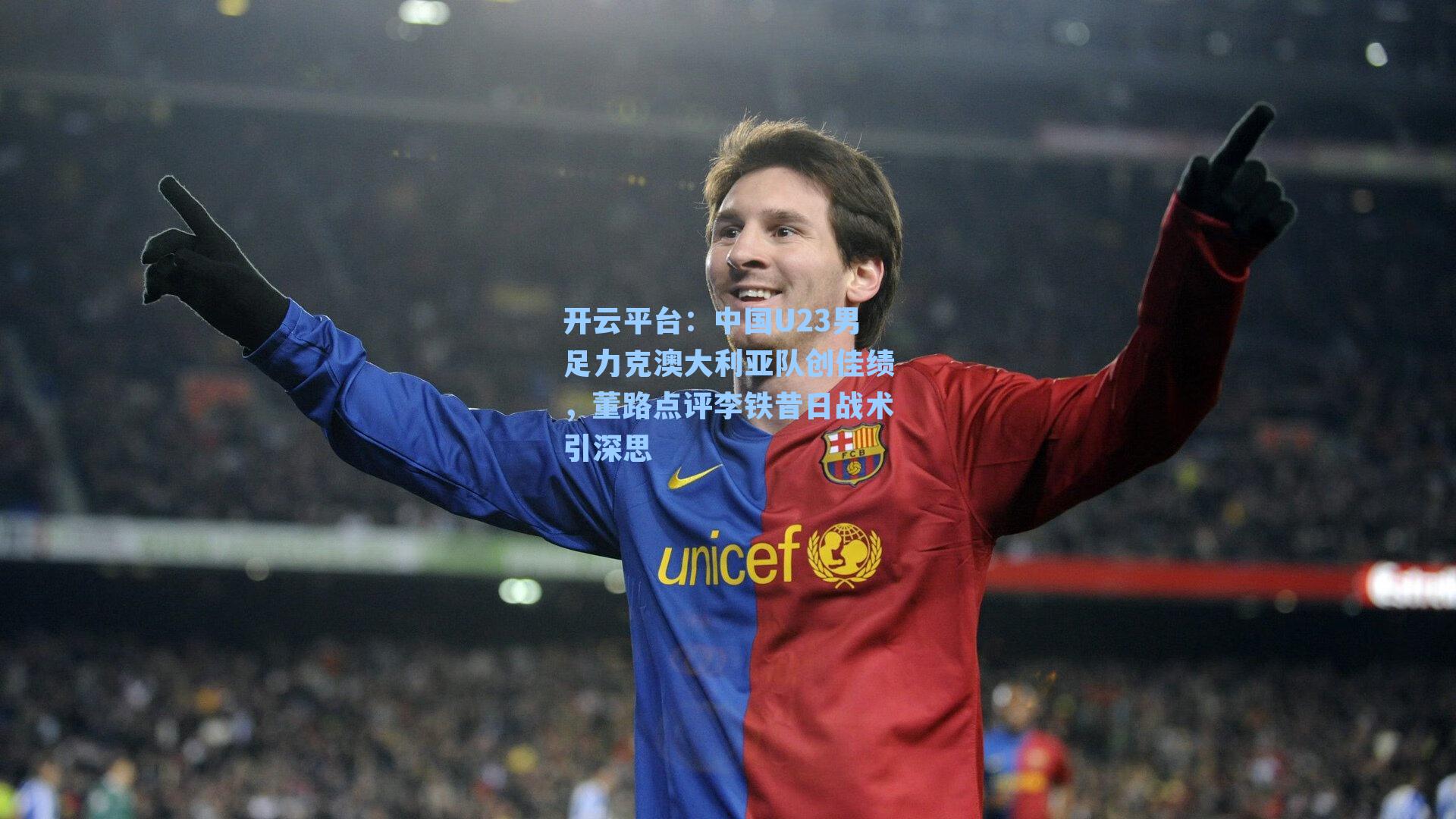 中国U23男足力克澳大利亚队创佳绩，董路点评李铁昔日战术引深思