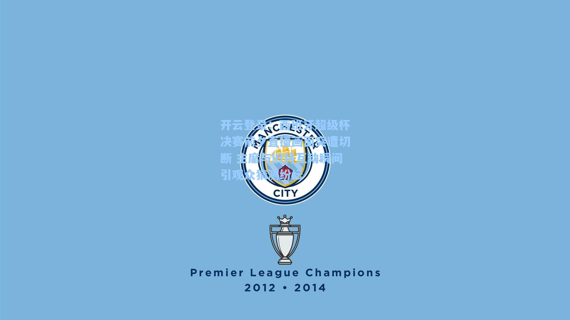 开云登录：西班牙超级杯决赛前夕直播画面突遭切断 主席与旧将互动瞬间引观众猜测纷纭