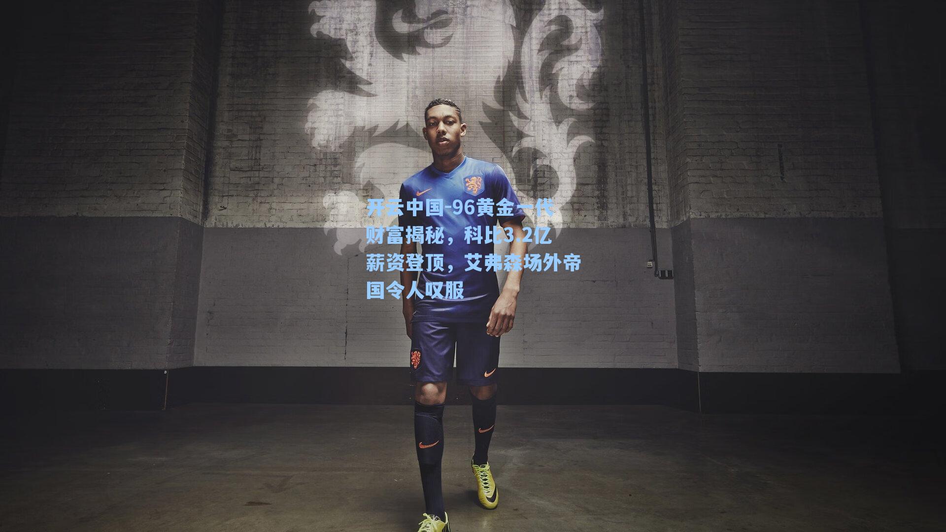 96黄金一代财富揭秘，科比3.2亿薪资登顶，艾弗森场外帝国令人叹服