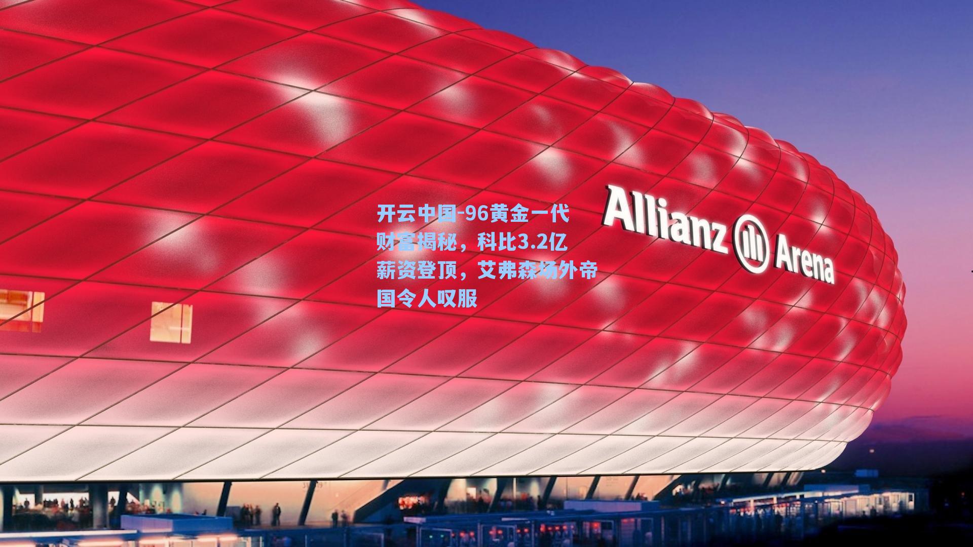 96黄金一代财富揭秘，科比3.2亿薪资登顶，艾弗森场外帝国令人叹服