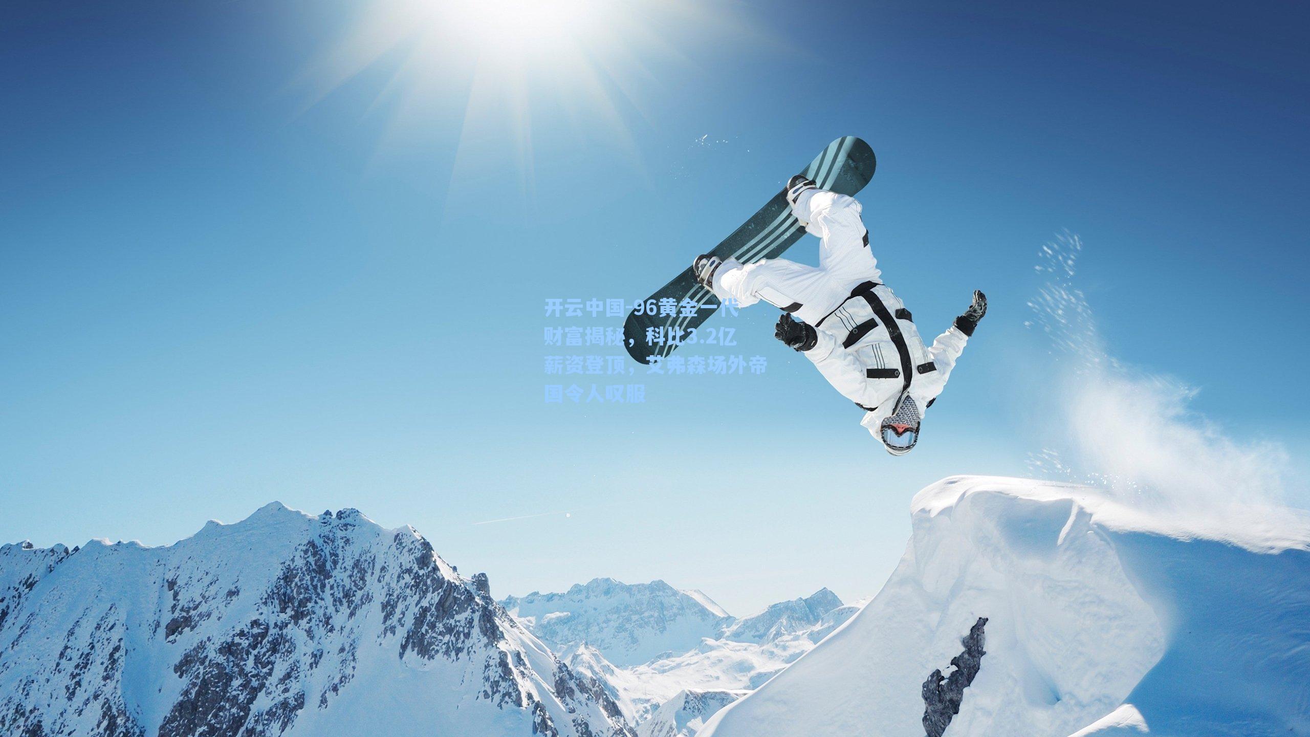 96黄金一代财富揭秘，科比3.2亿薪资登顶，艾弗森场外帝国令人叹服