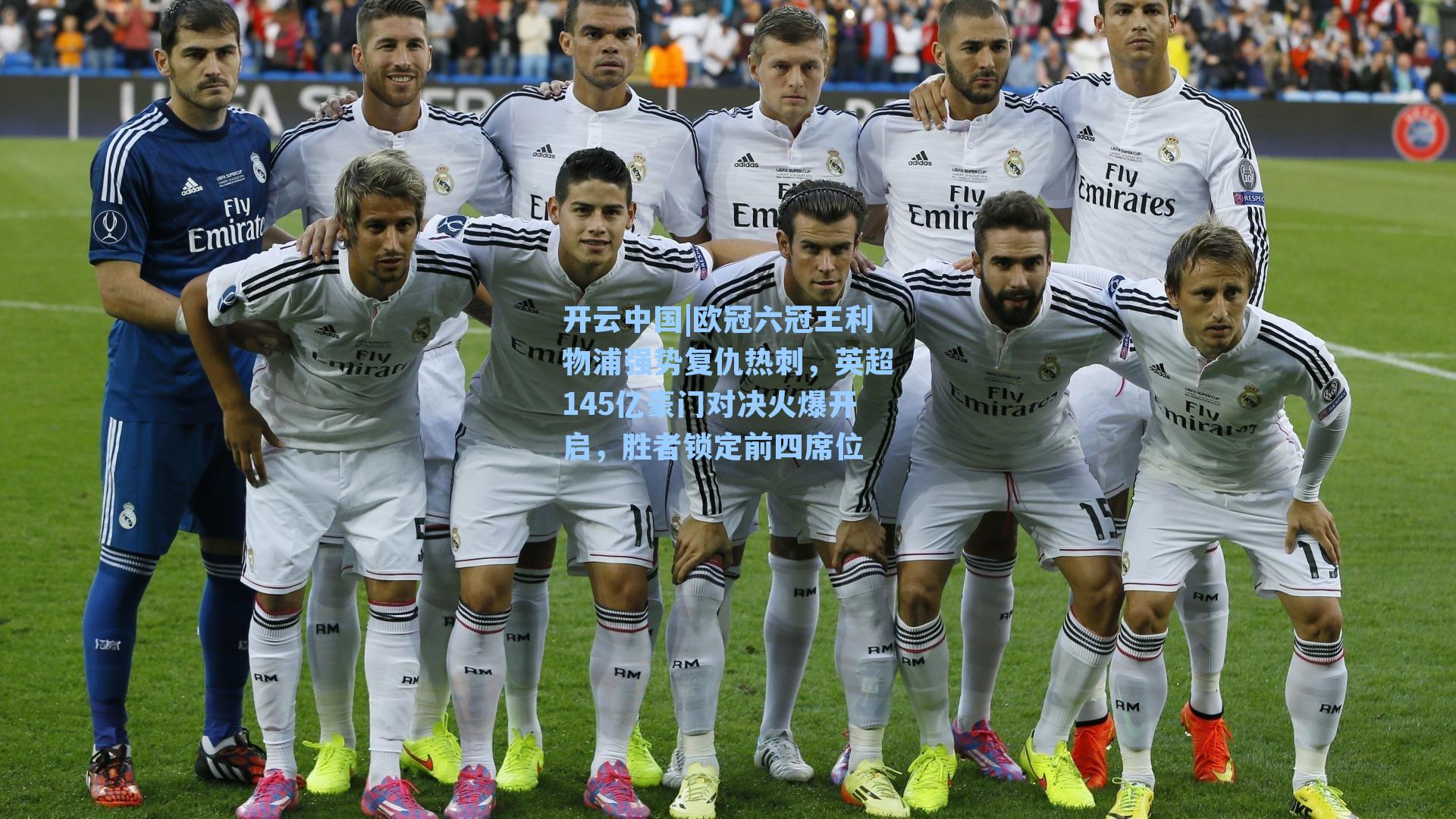 开云中国|欧冠六冠王利物浦强势复仇热刺，英超145亿豪门对决火爆开启，胜者锁定前四席位