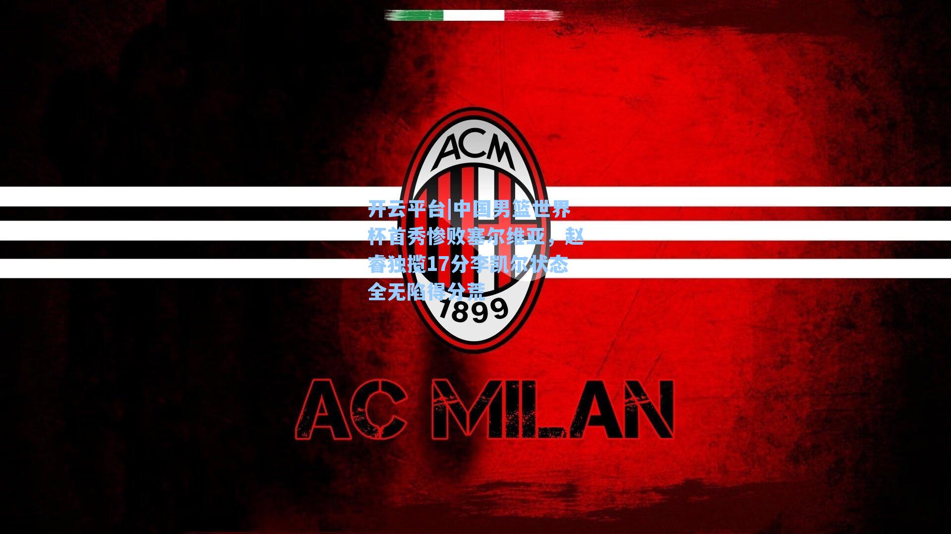 开云平台|中国男篮世界杯首秀惨败塞尔维亚，赵睿独揽17分李凯尔状态全无陷得分荒