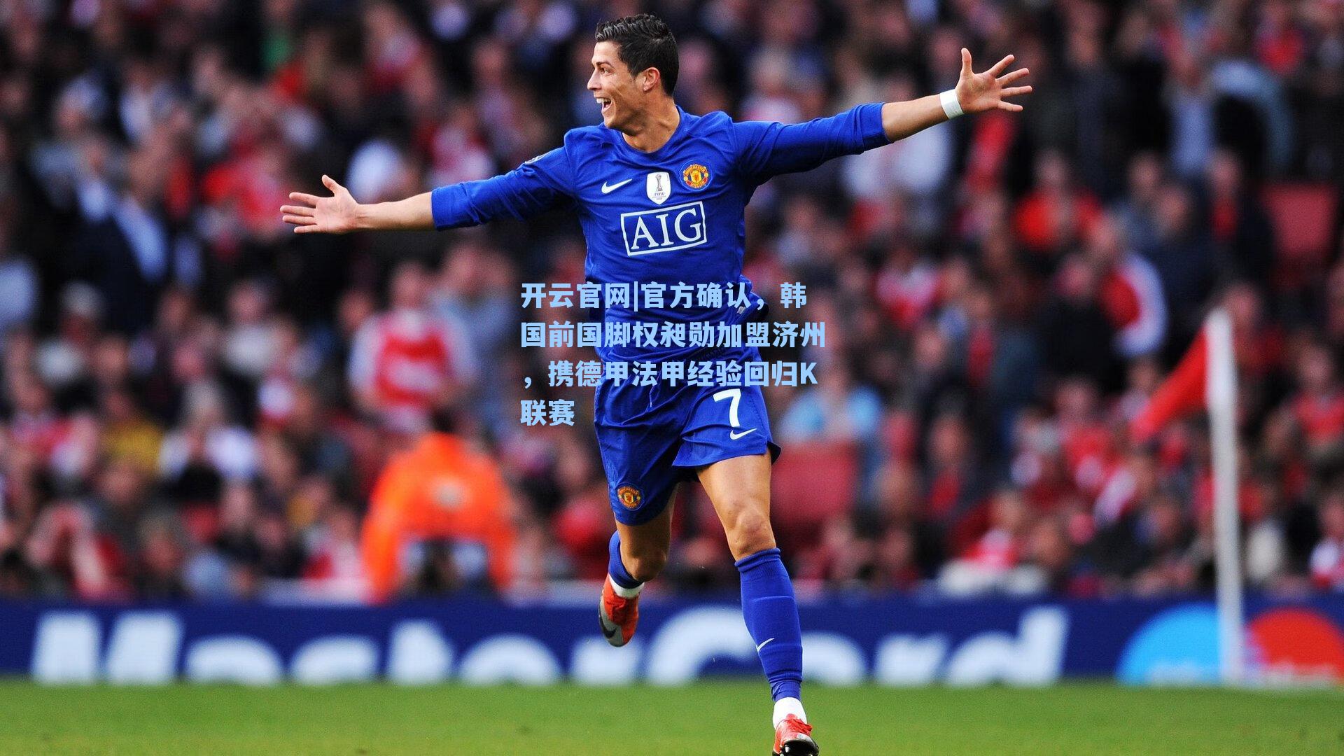 官方确认，韩国前国脚权昶勋加盟济州，携德甲法甲经验回归K联赛