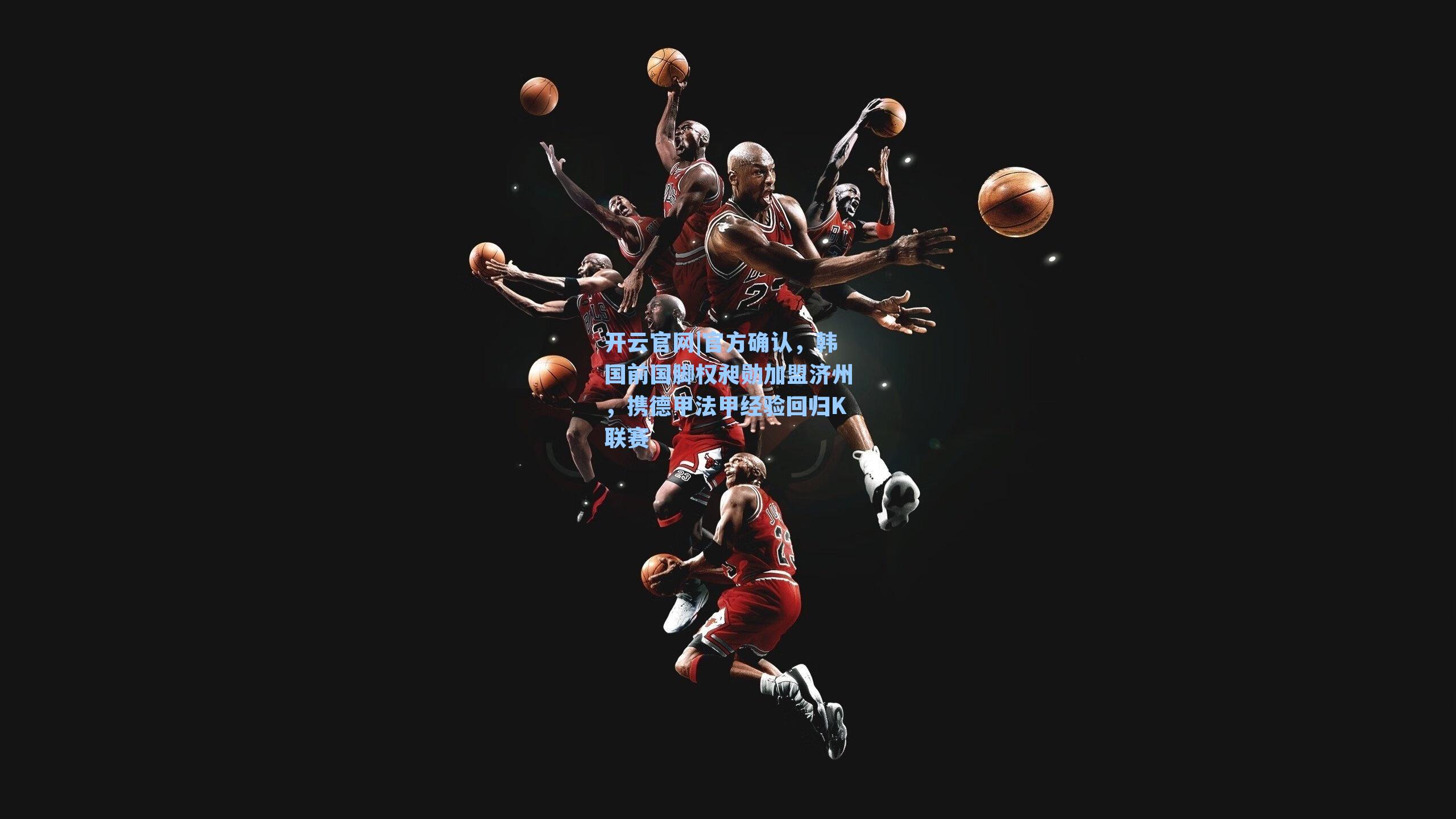 官方确认，韩国前国脚权昶勋加盟济州，携德甲法甲经验回归K联赛