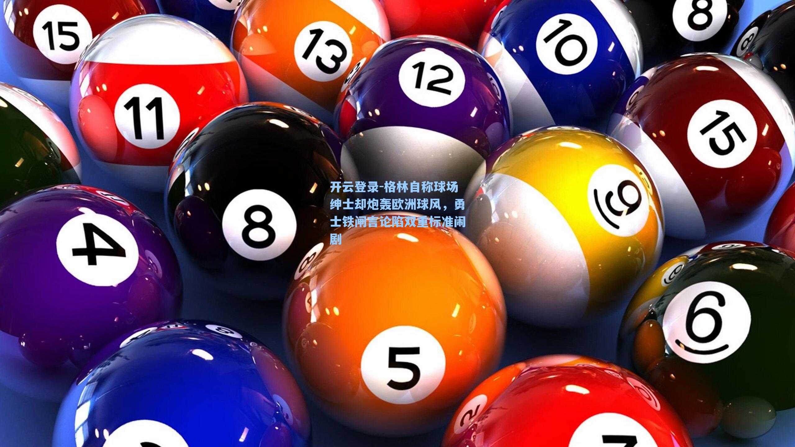 格林自称球场绅士却炮轰欧洲球风，勇士铁闸言论陷双重标准闹剧