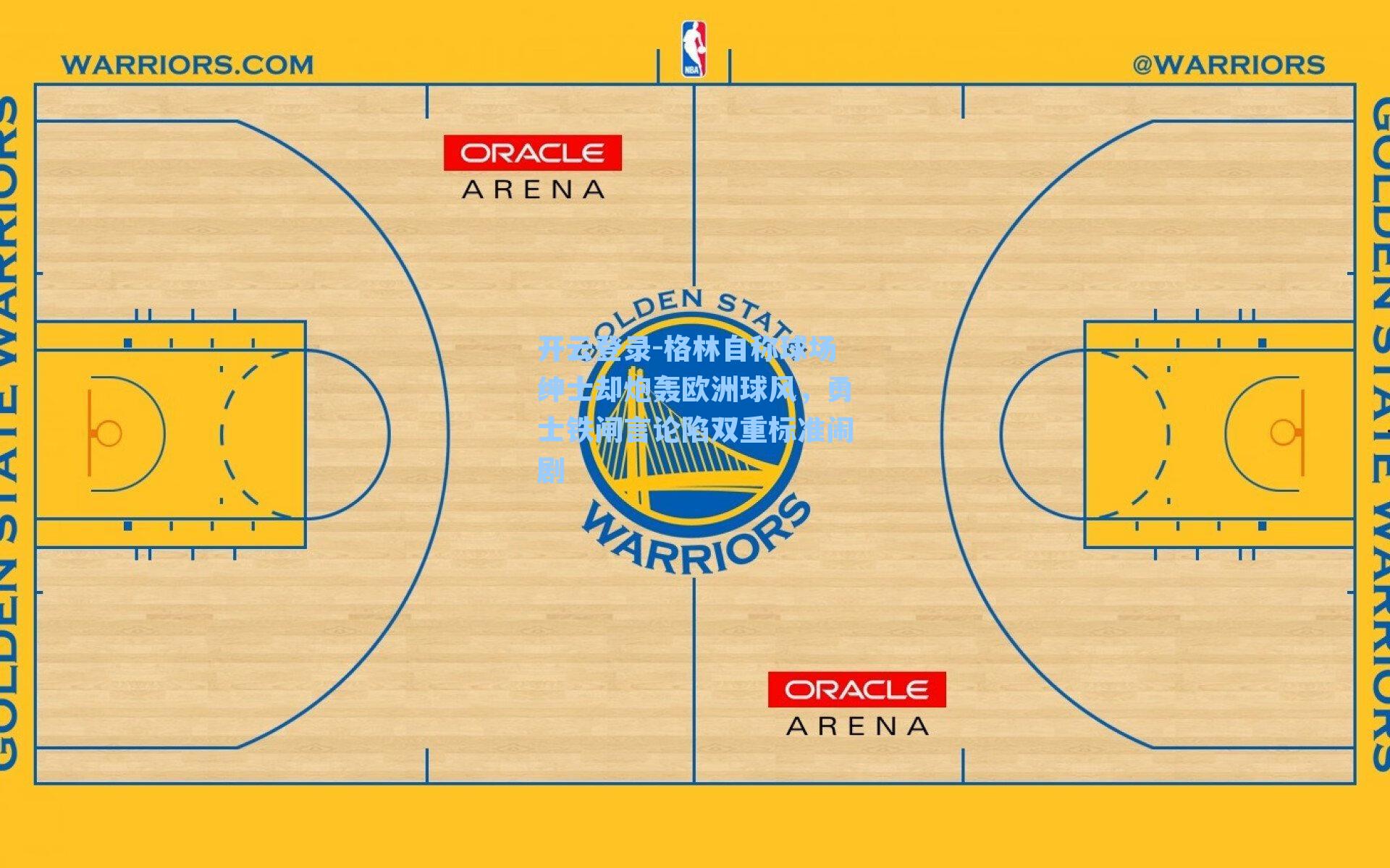 格林自称球场绅士却炮轰欧洲球风，勇士铁闸言论陷双重标准闹剧