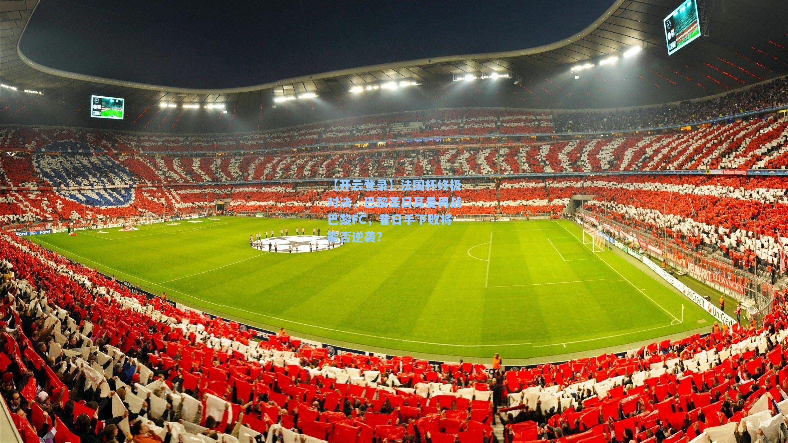 法国杯终极对决，巴黎圣日耳曼再战巴黎FC，昔日手下败将能否逆袭？