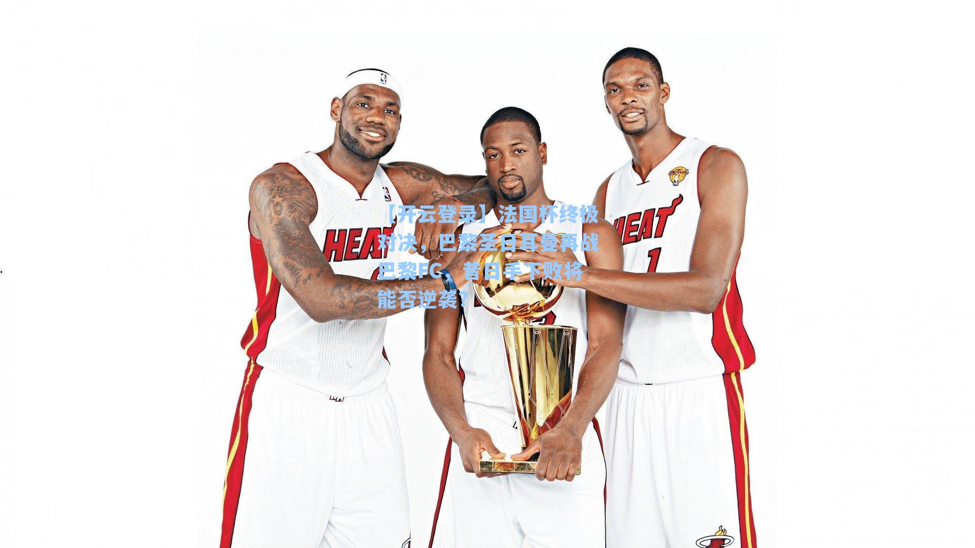 法国杯终极对决，巴黎圣日耳曼再战巴黎FC，昔日手下败将能否逆袭？