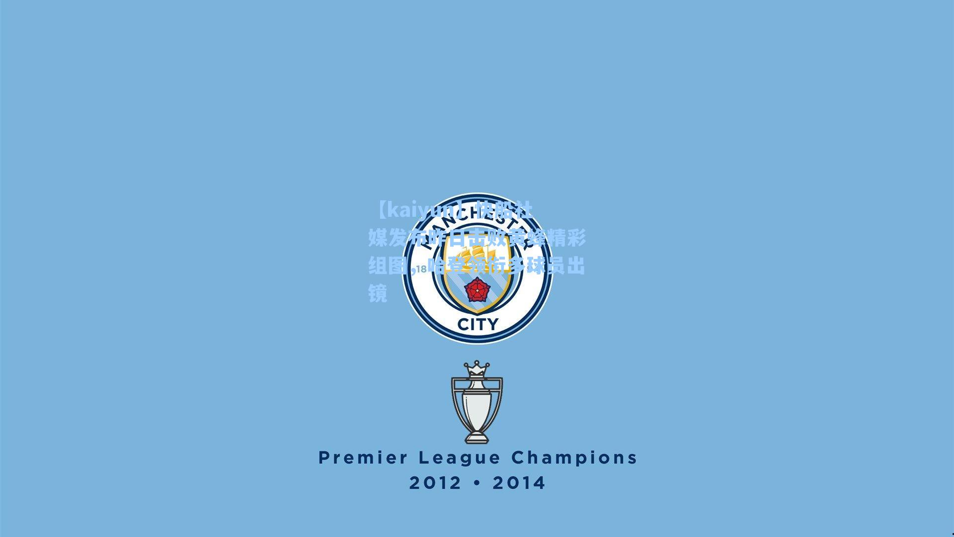 快船社媒发布昨日击败黄蜂精彩组图，哈登领衔多球员出镜