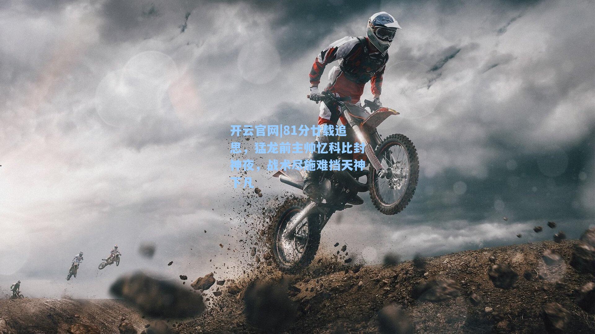 81分廿载追思,猛龙前主帅忆科比封神夜,战术尽施难挡天神下凡