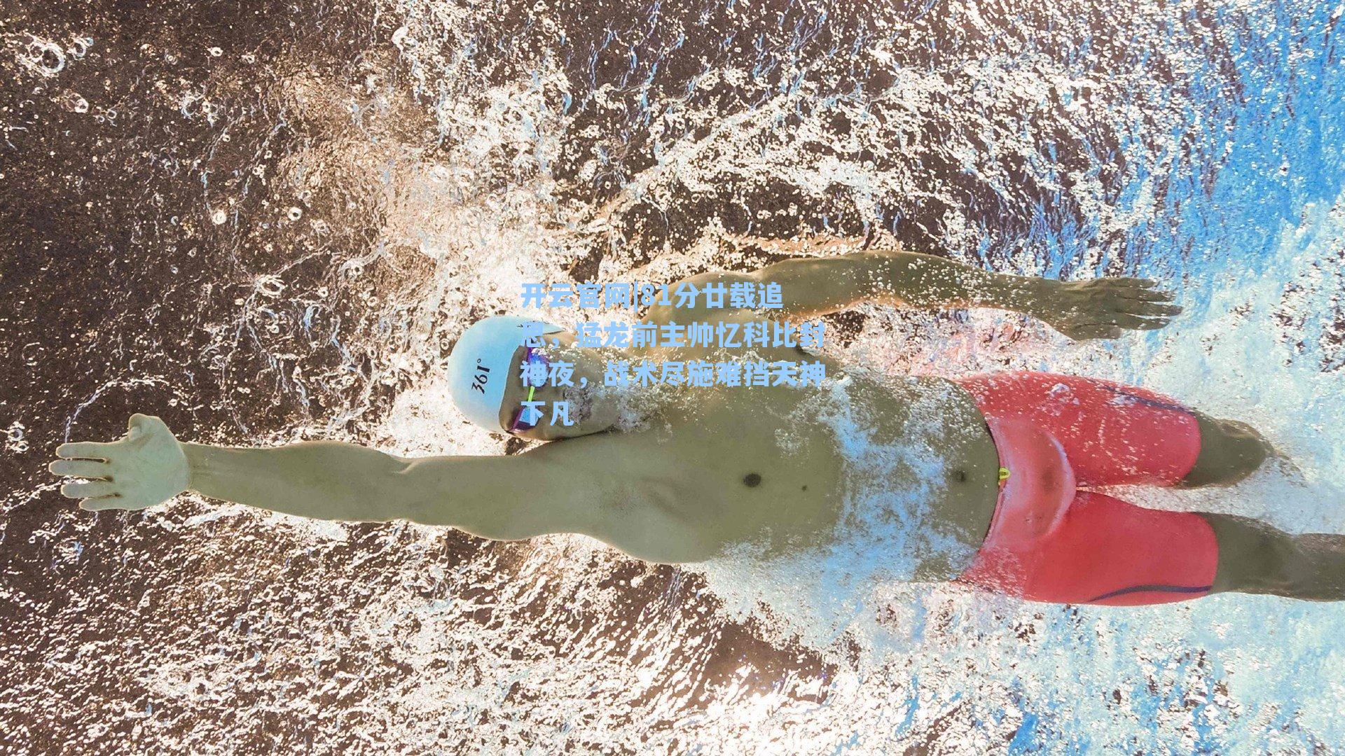 81分廿载追思,猛龙前主帅忆科比封神夜,战术尽施难挡天神下凡