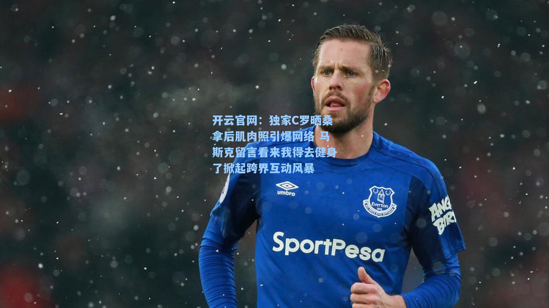 独家C罗晒桑拿后肌肉照引爆网络 马斯克留言看来我得去健身了掀起跨界互动风暴