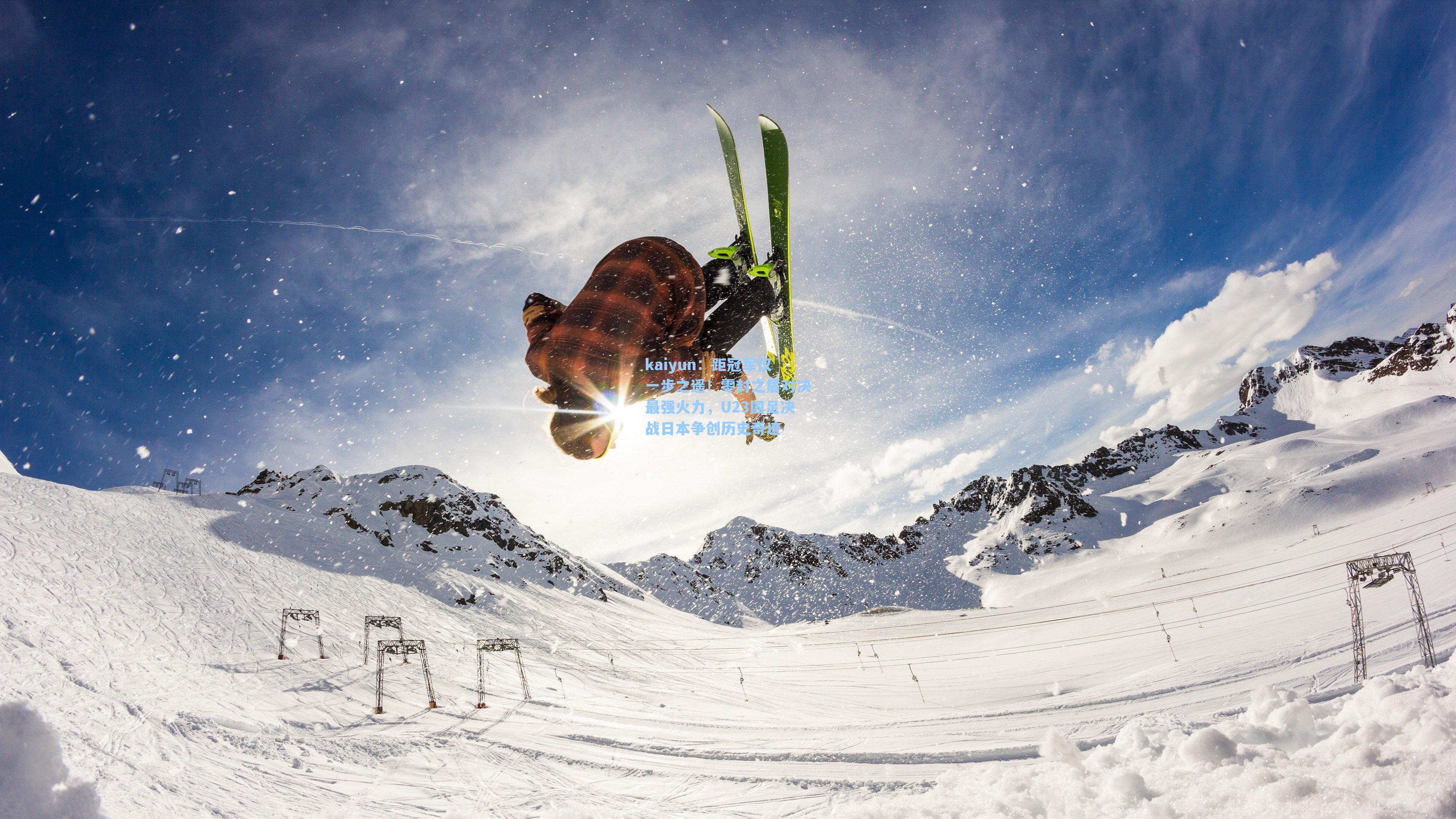 距冠军仅一步之遥!零封之盾对决最强火力,U23国足决战日本争创历史奇迹