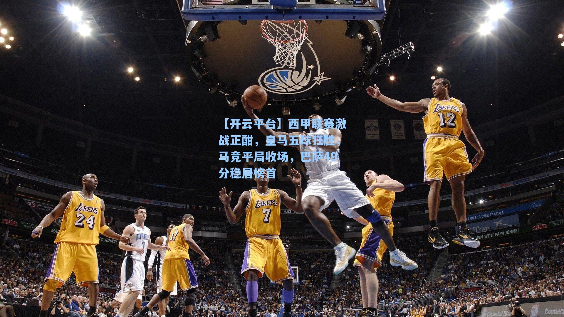 西甲联赛激战正酣，皇马五球狂胜，马竞平局收场，巴萨49分稳居榜首