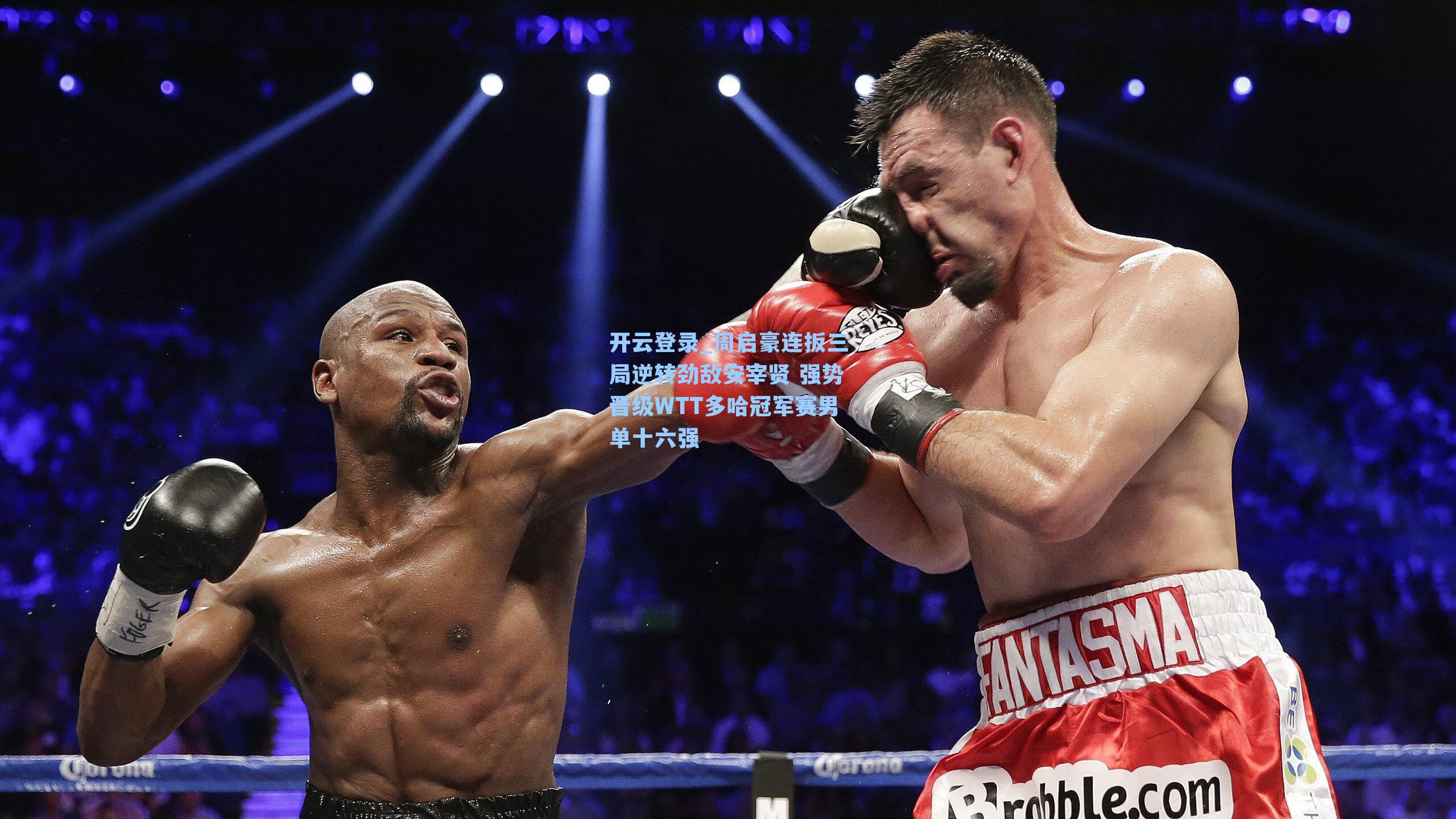 周启豪连扳三局逆转劲敌安宰贤 强势晋级WTT多哈冠军赛男单十六强