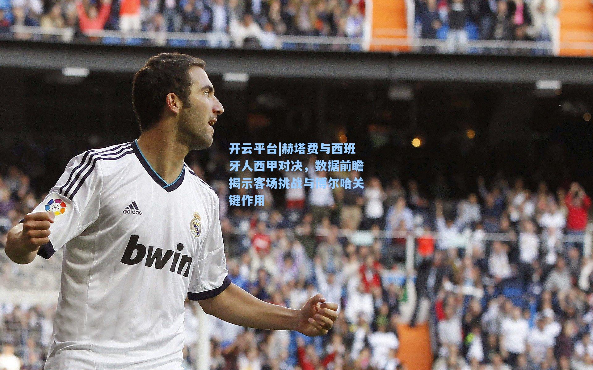 赫塔费与西班牙人西甲对决，数据前瞻揭示客场挑战与博尔哈关键作用