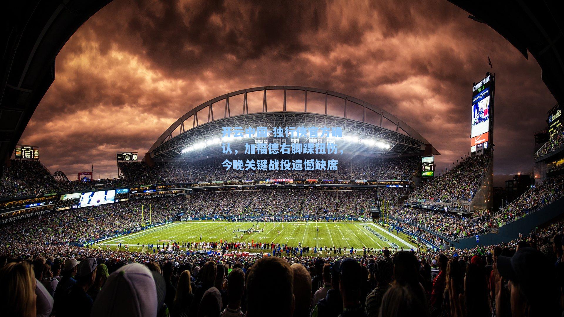 独行侠官方确认，加福德右脚踝扭伤，今晚关键战役遗憾缺席