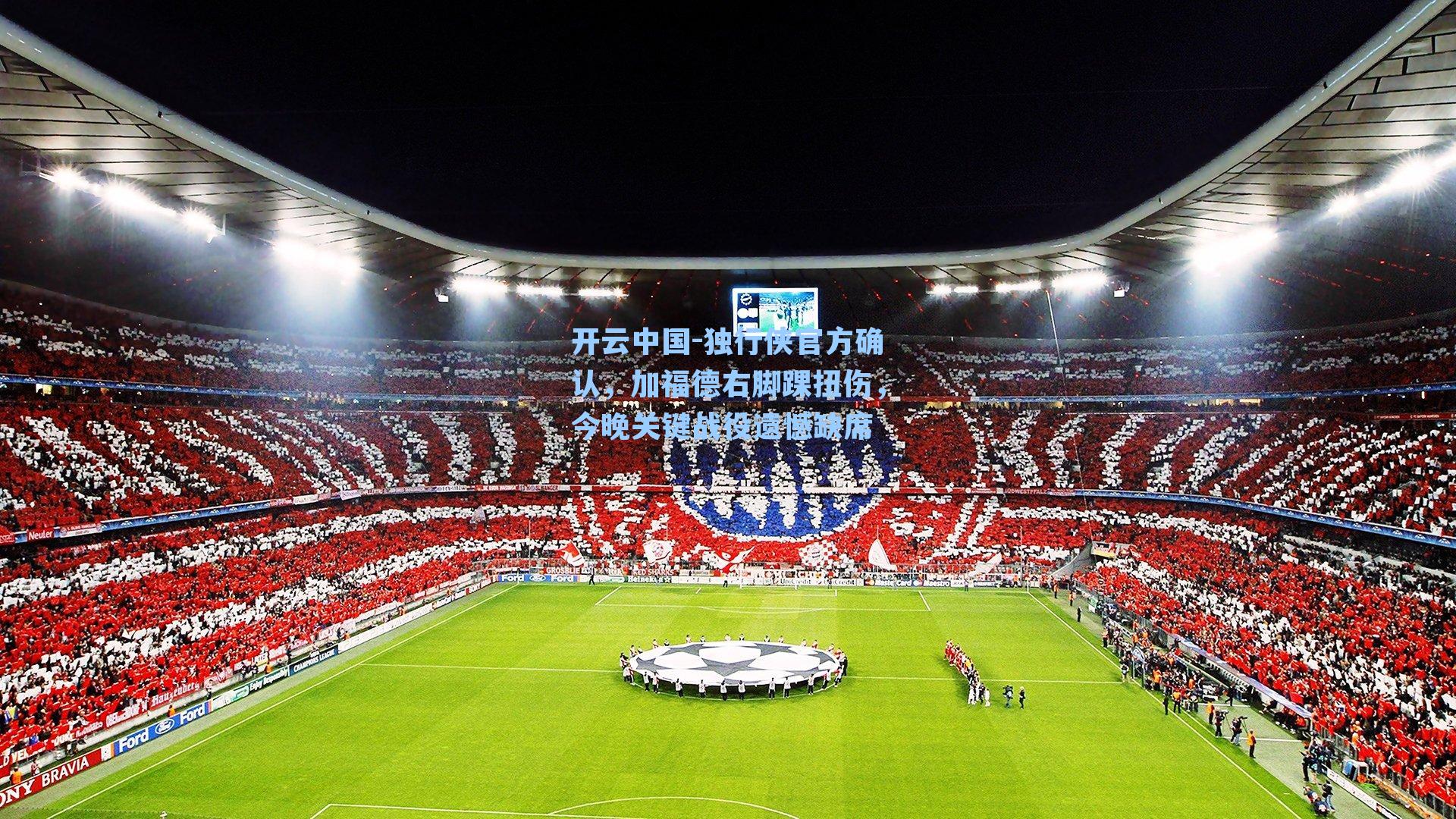 独行侠官方确认，加福德右脚踝扭伤，今晚关键战役遗憾缺席