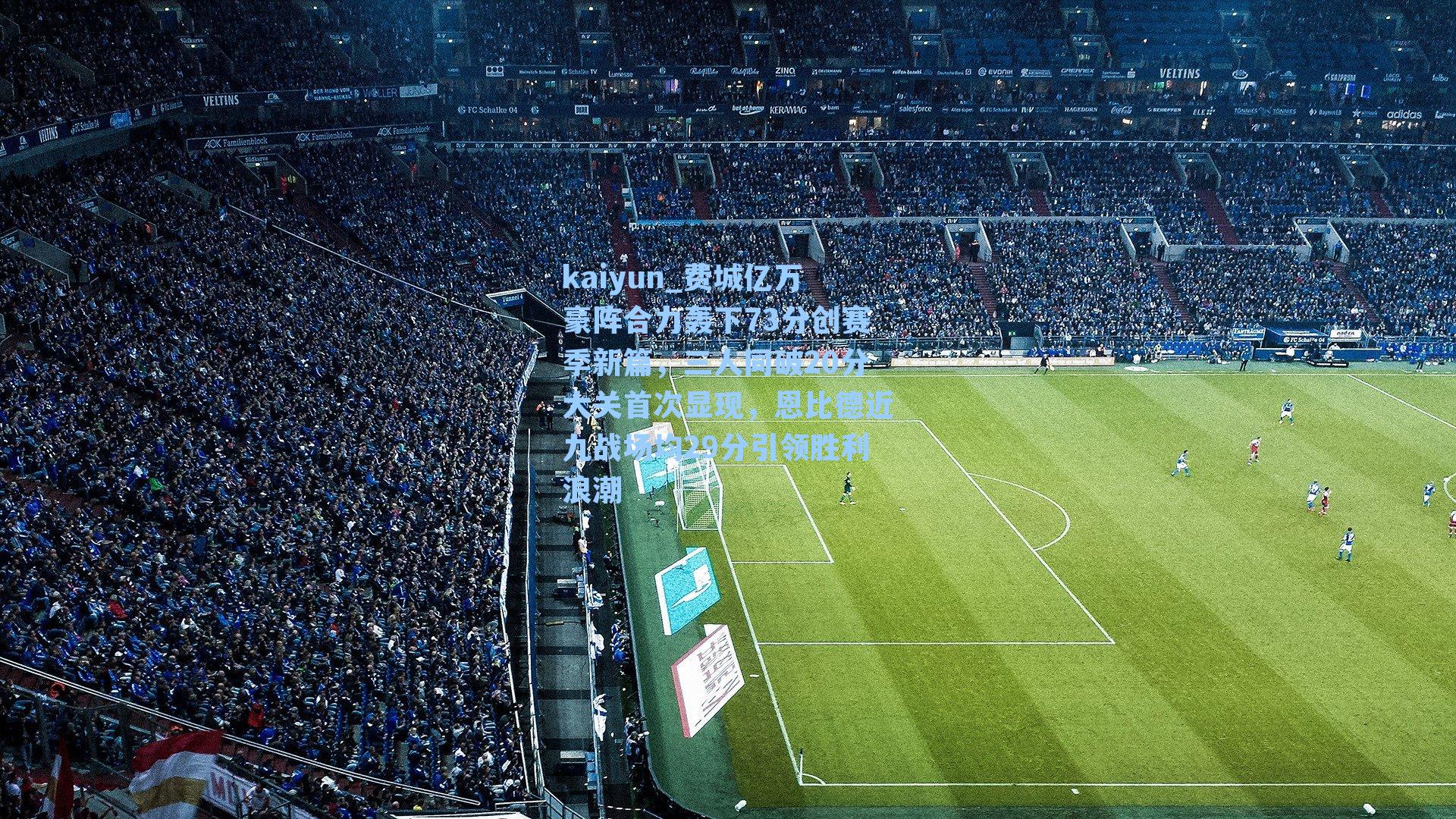 kaiyun_费城亿万豪阵合力轰下73分创赛季新篇，三人同破20分大关首次显现，恩比德近九战场均29分引领胜利浪潮