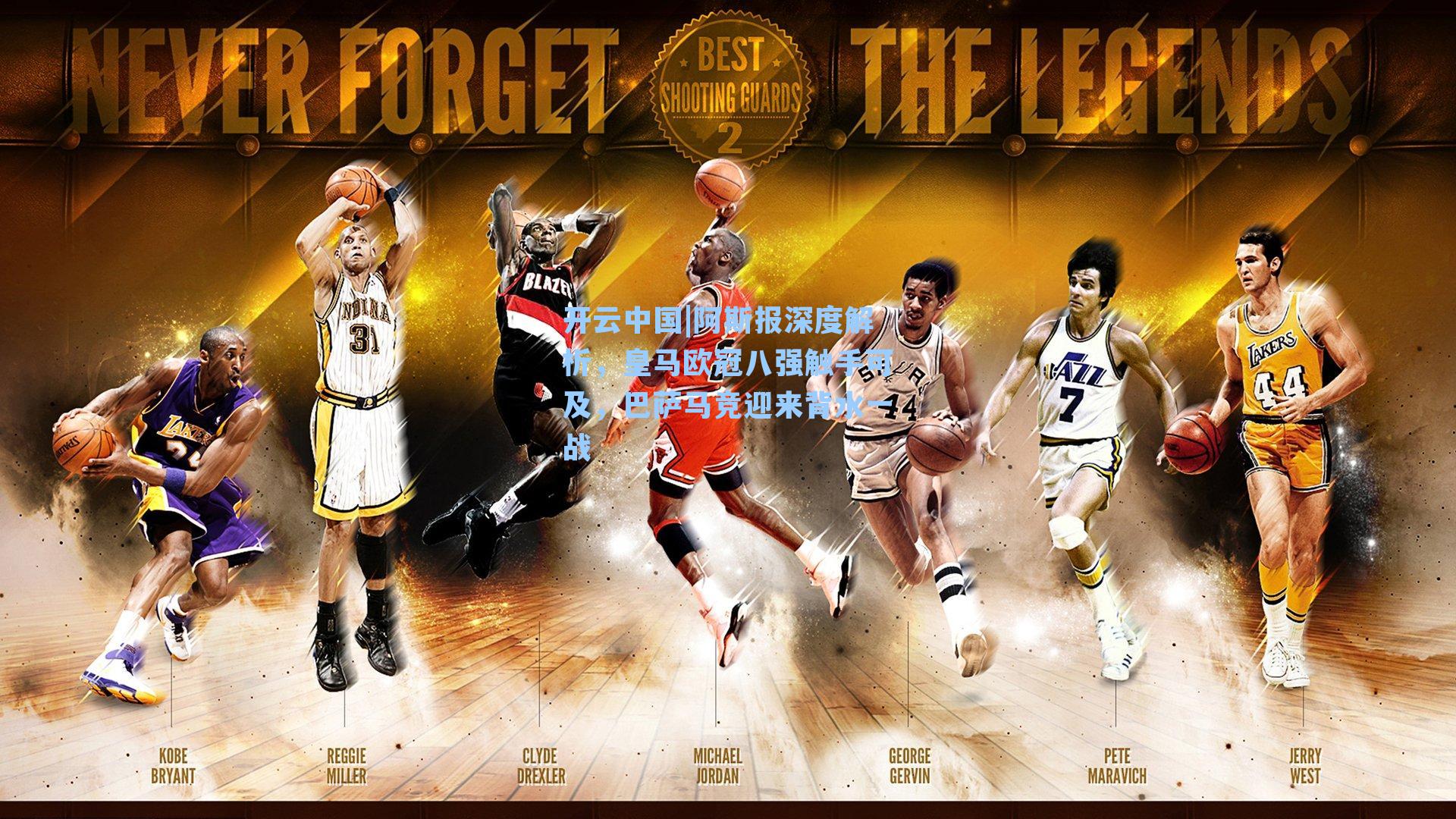 阿斯报深度解析，皇马欧冠八强触手可及，巴萨马竞迎来背水一战