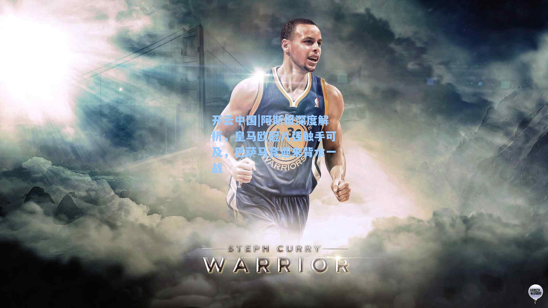 阿斯报深度解析，皇马欧冠八强触手可及，巴萨马竞迎来背水一战