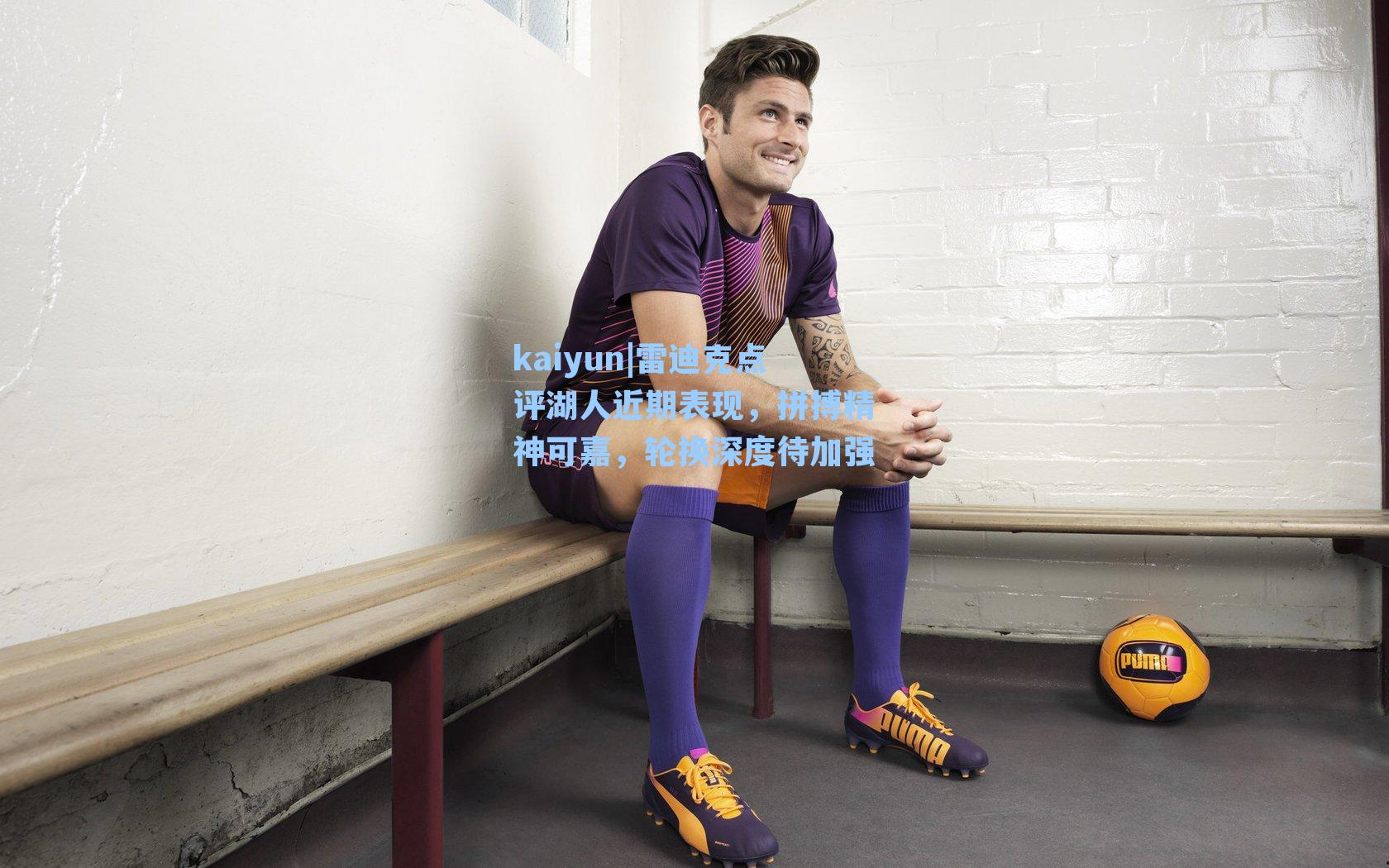 雷迪克点评湖人近期表现，拼搏精神可嘉，轮换深度待加强