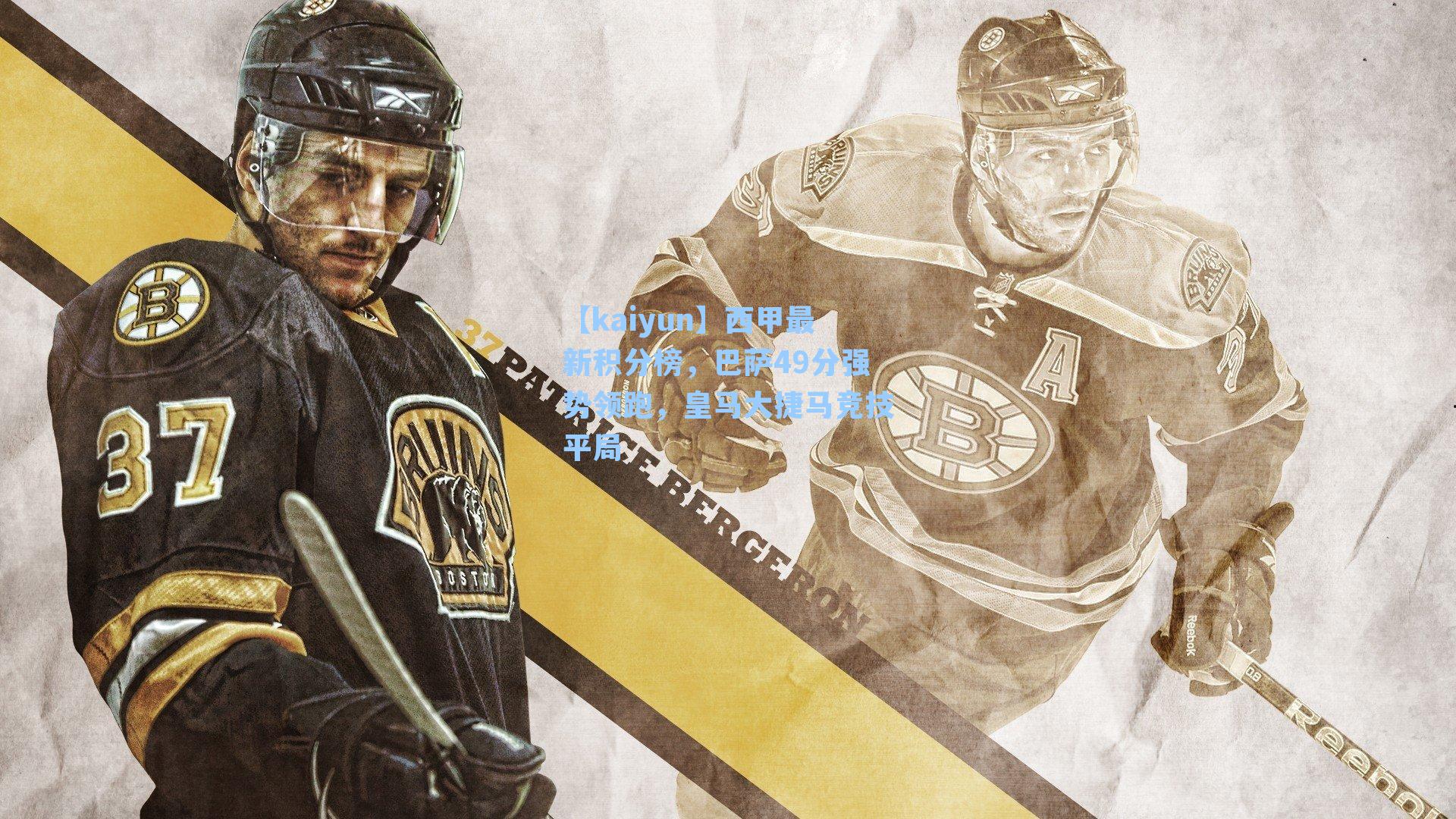 西甲最新积分榜,巴萨49分强势领跑,皇马大捷马竞技平局