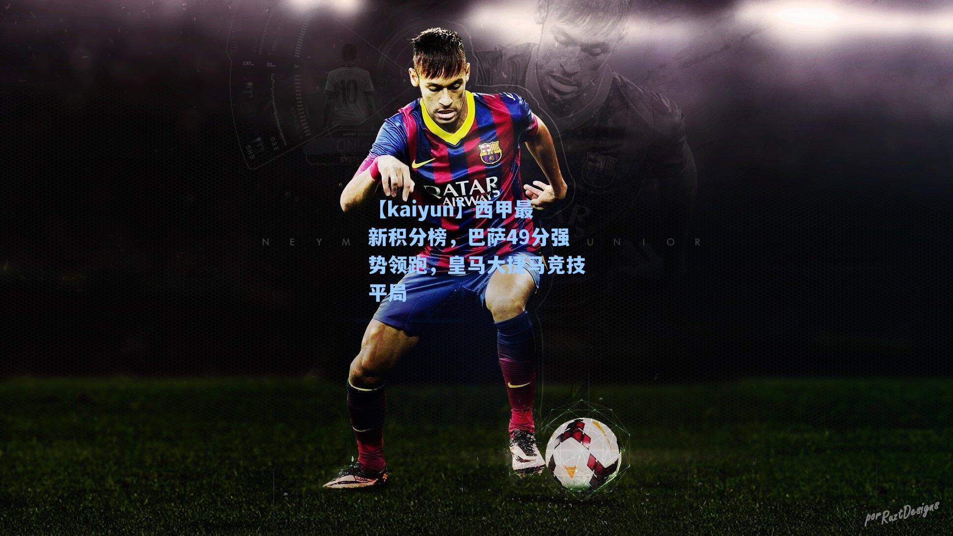 西甲最新积分榜,巴萨49分强势领跑,皇马大捷马竞技平局