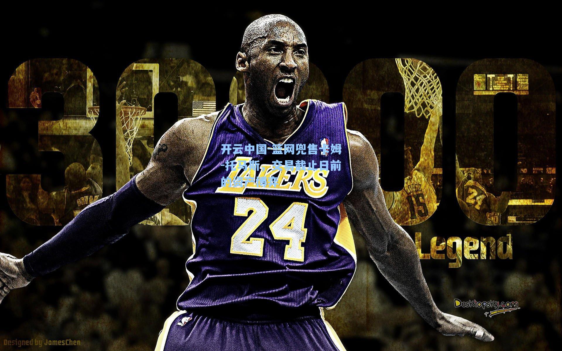 篮网兜售卡姆-托马斯，交易截止日前的资产博弈