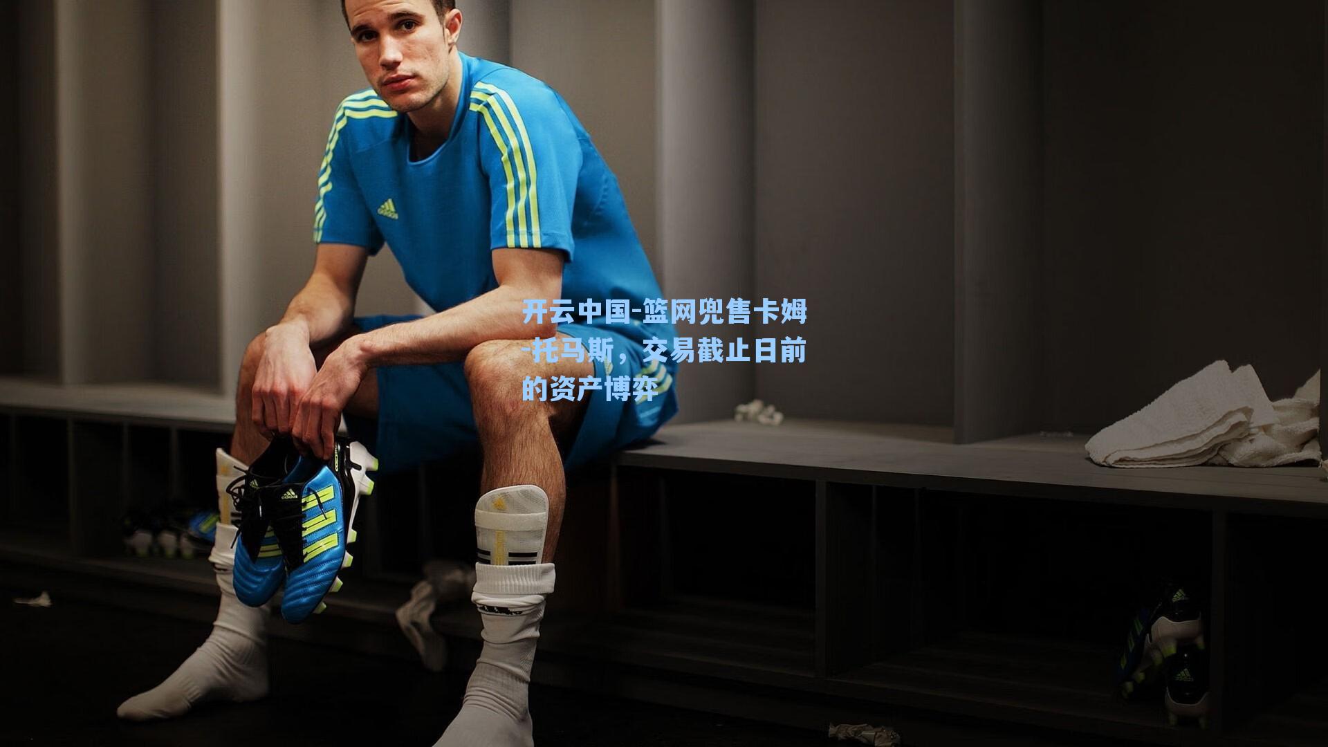 篮网兜售卡姆-托马斯，交易截止日前的资产博弈